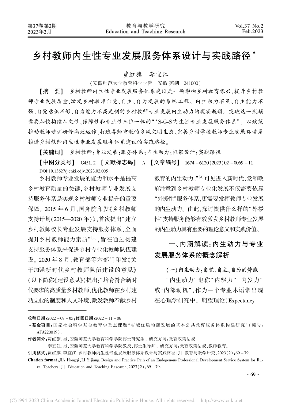乡村教师内生性专业发展服务体系设计与实践路径_贾红旗.pdf_第1页
