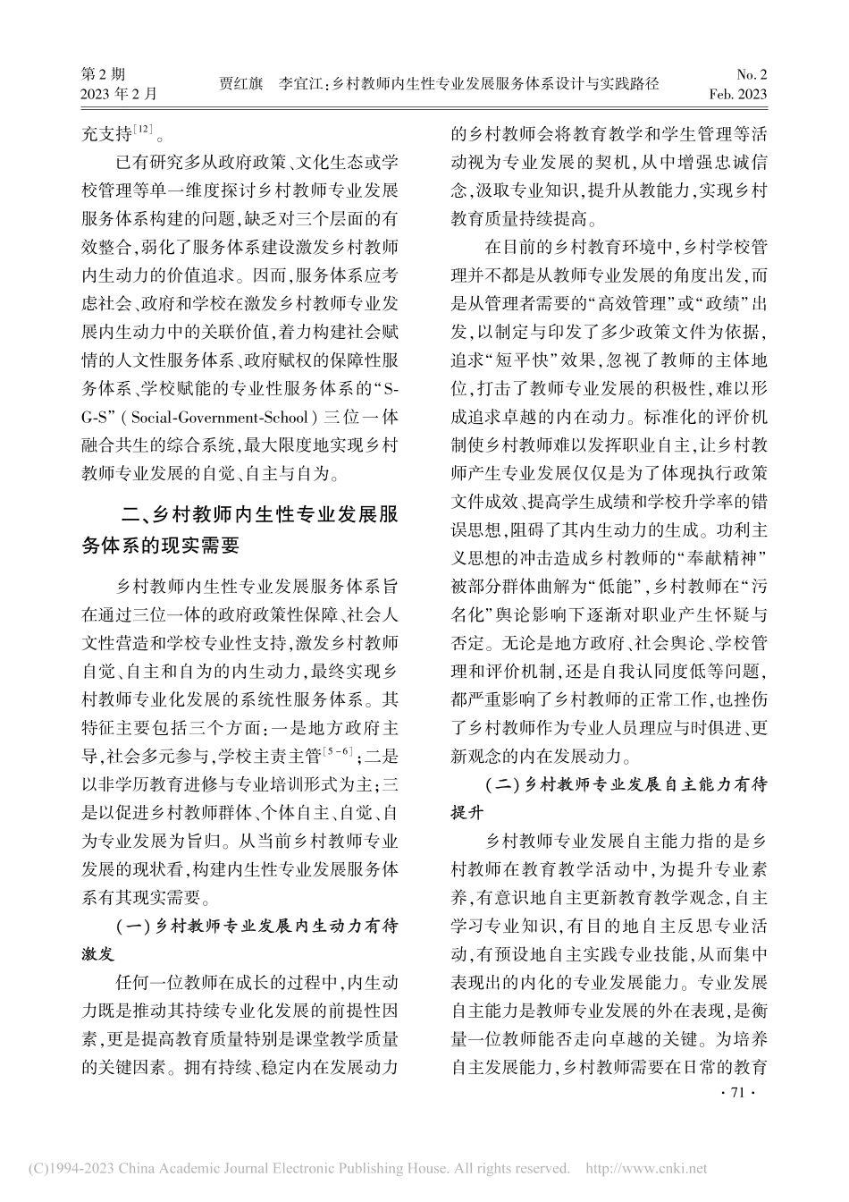 乡村教师内生性专业发展服务体系设计与实践路径_贾红旗.pdf_第3页