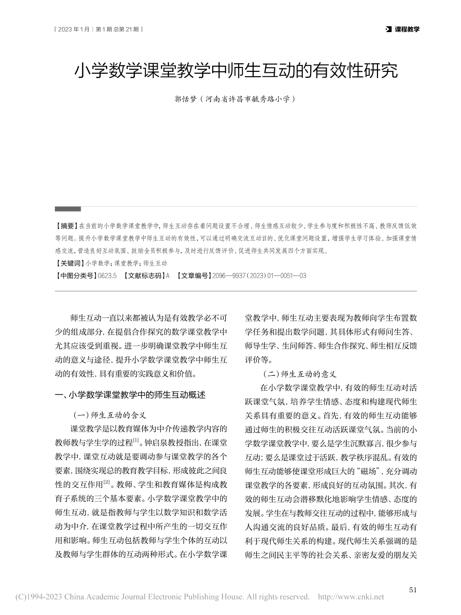 小学数学课堂教学中师生互动的有效性研究_郭恬梦.pdf_第1页