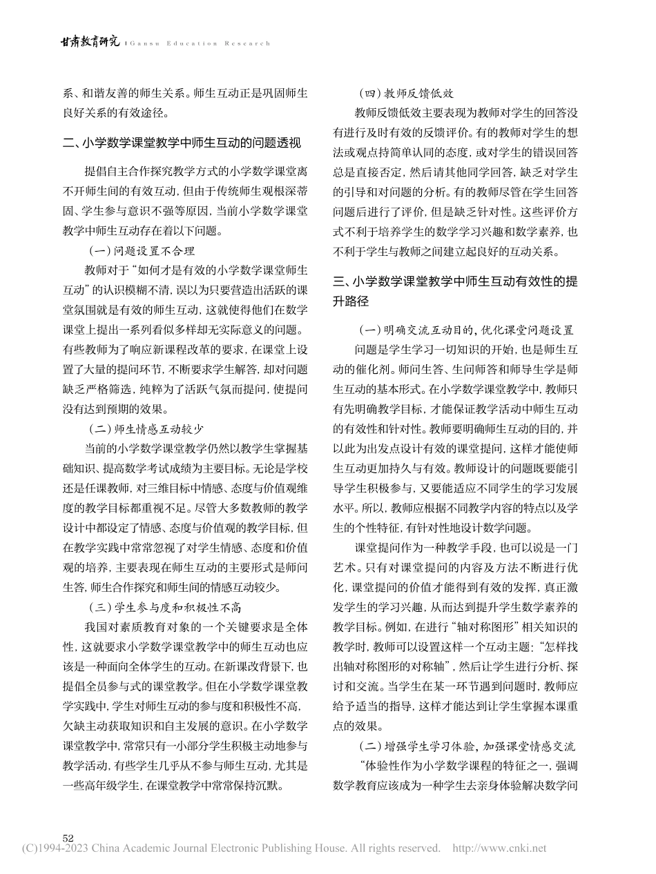 小学数学课堂教学中师生互动的有效性研究_郭恬梦.pdf_第2页