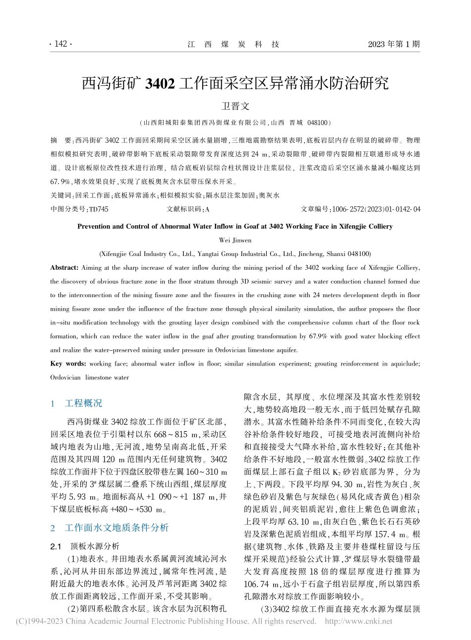 西冯街矿3402工作面采空区异常涌水防治研究_卫晋文.pdf_第1页