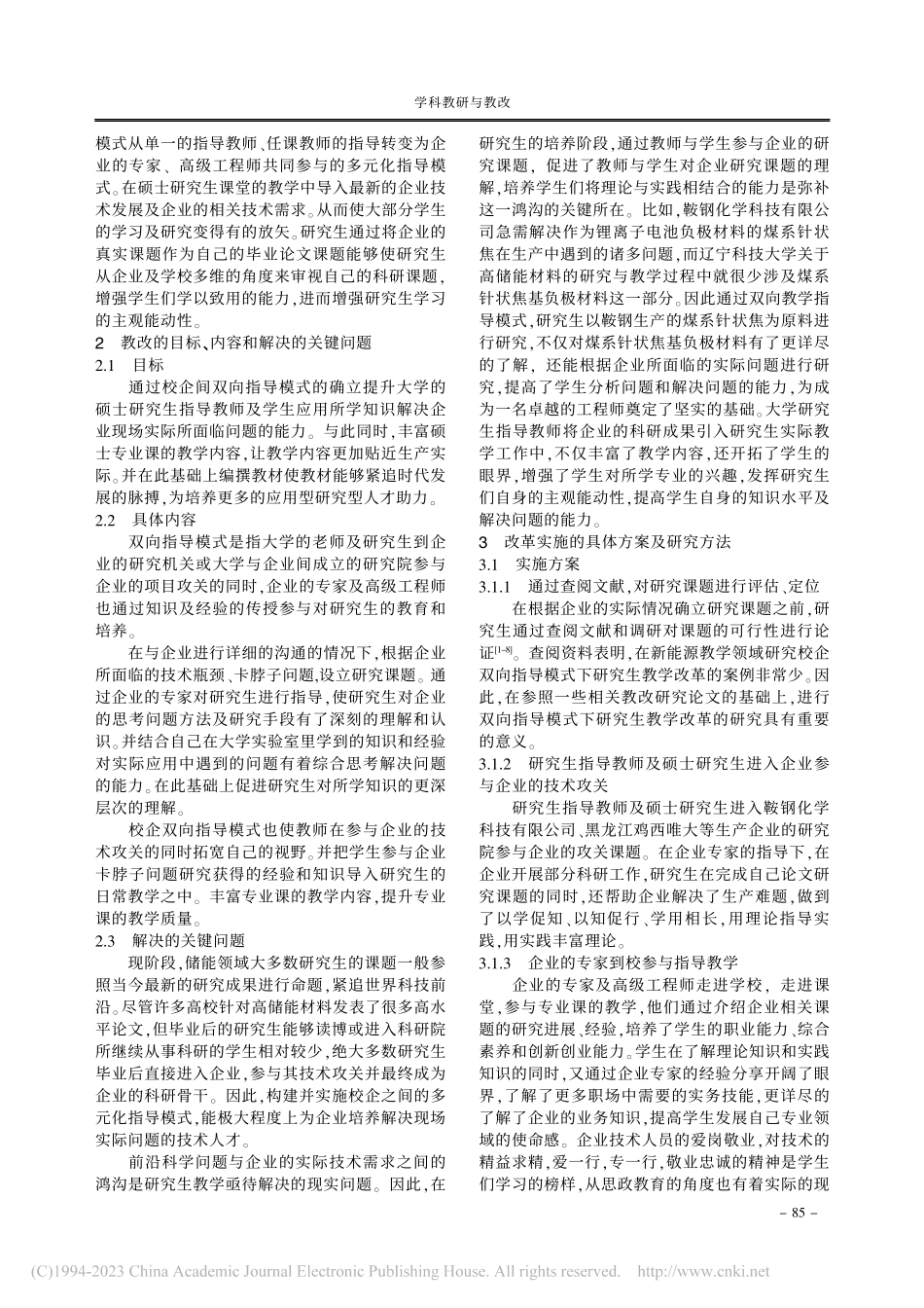 校企双向指导模式下新能源领域研究生教学改革探讨_周卫民.pdf_第2页