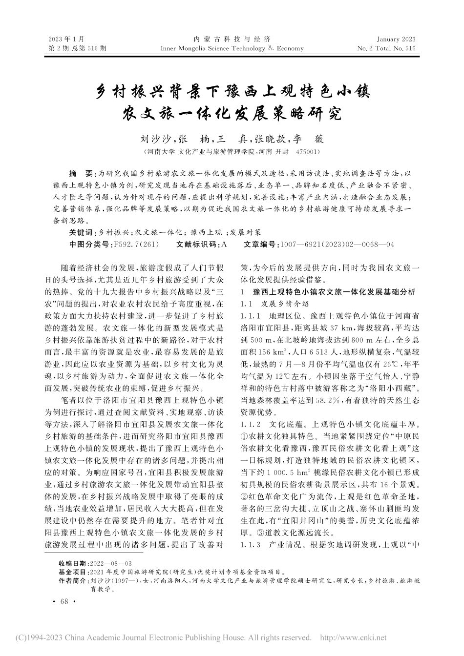 乡村振兴背景下豫西上观特色...镇农文旅一体化发展策略研究_刘沙沙.pdf_第1页