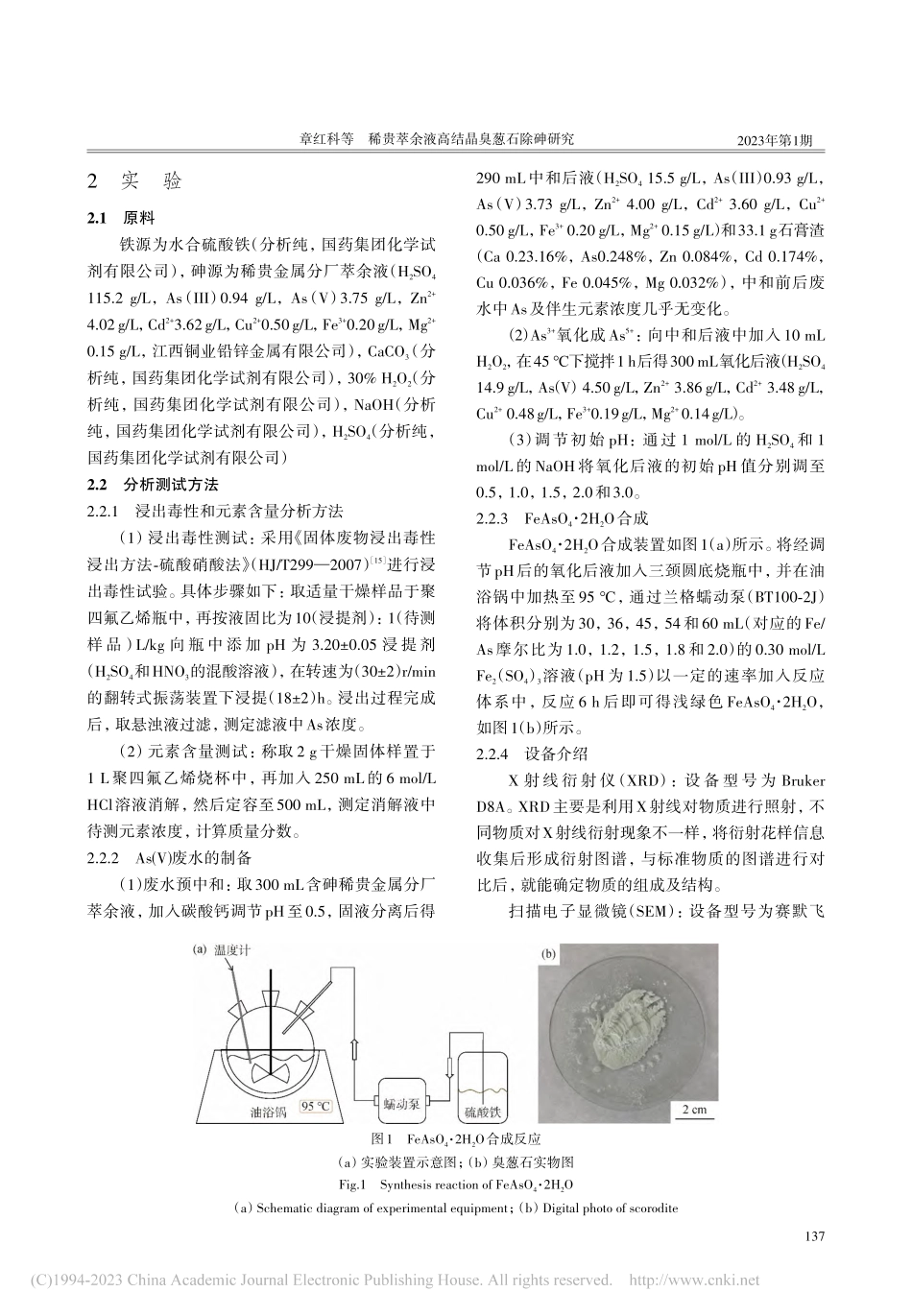 稀贵萃余液高结晶臭葱石除砷研究_章红科.pdf_第2页
