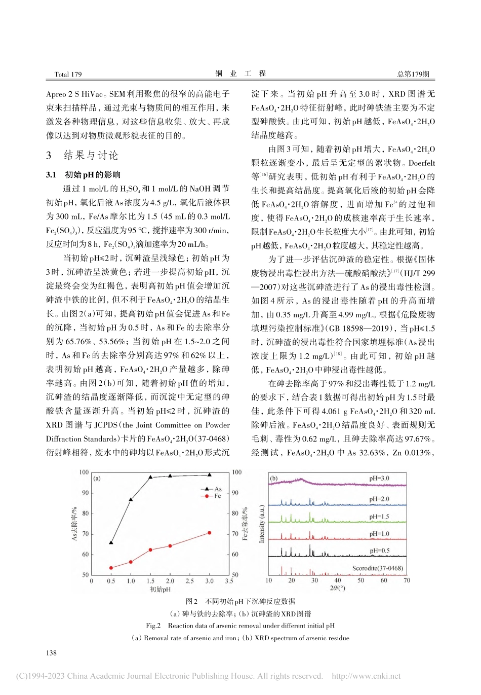 稀贵萃余液高结晶臭葱石除砷研究_章红科.pdf_第3页