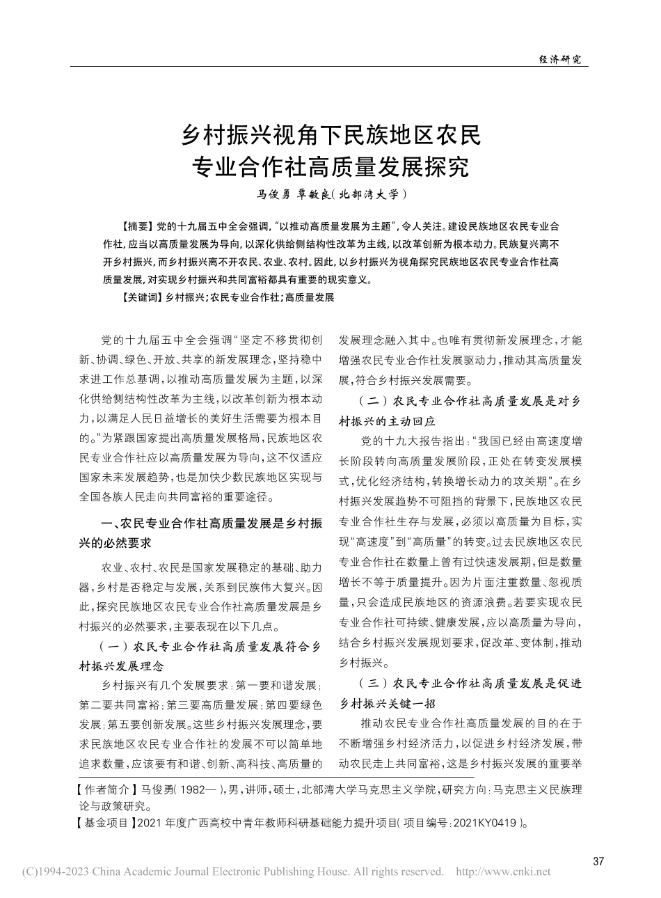 乡村振兴视角下民族地区农民专业合作社高质量发展探究_马俊勇.pdf_第1页