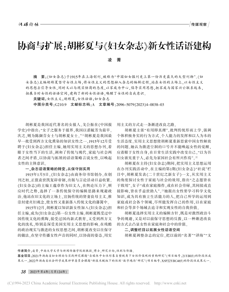 协商与扩展：胡彬夏与《妇女杂志》新女性话语建构_凌菁.pdf_第1页