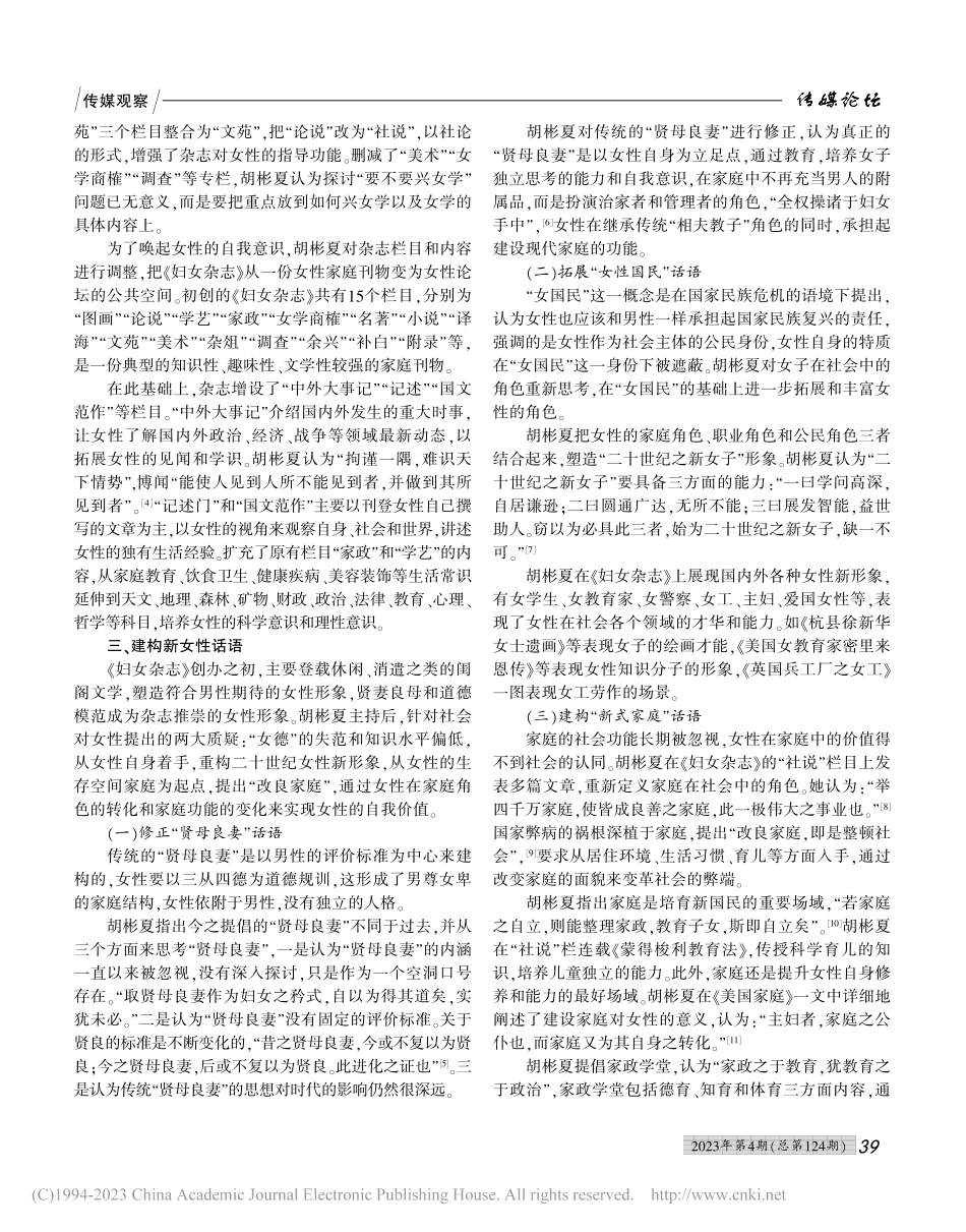 协商与扩展：胡彬夏与《妇女杂志》新女性话语建构_凌菁.pdf_第2页