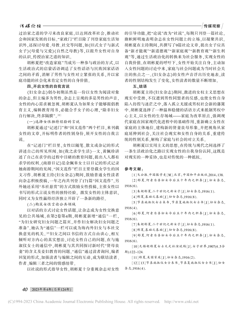 协商与扩展：胡彬夏与《妇女杂志》新女性话语建构_凌菁.pdf_第3页