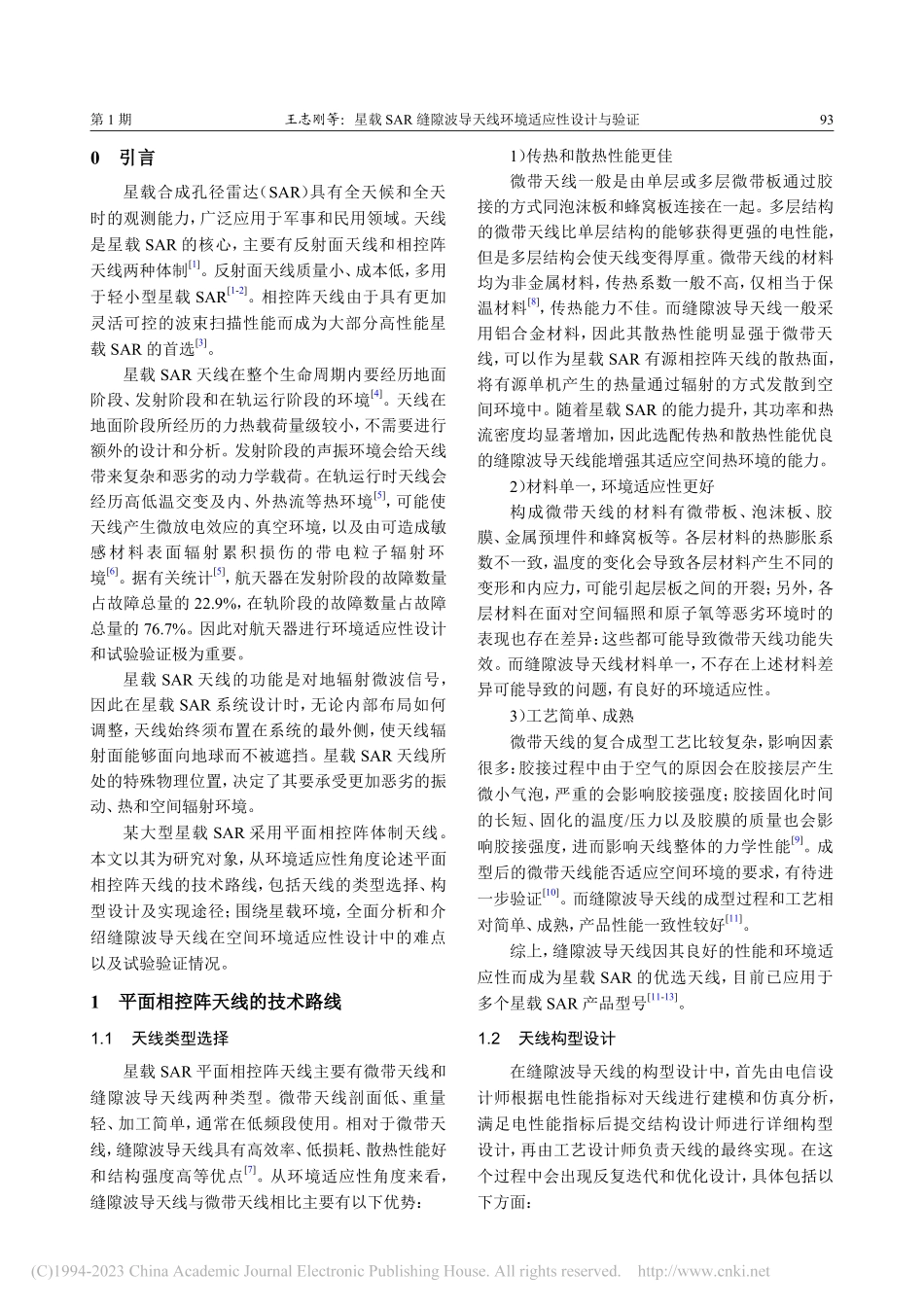 星载SAR缝隙波导天线环境适应性设计与验证_王志刚.pdf_第2页