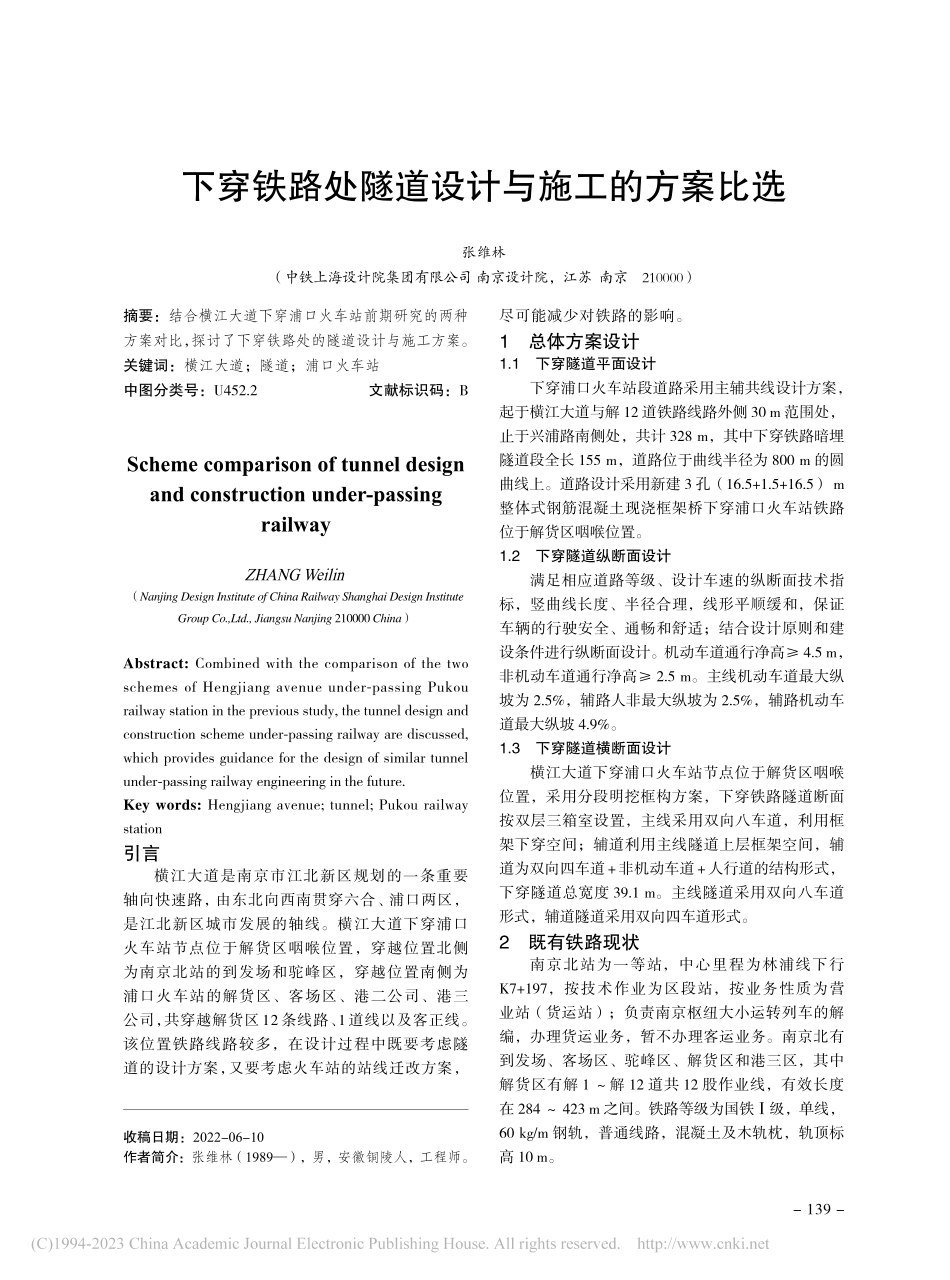 下穿铁路处隧道设计与施工的方案比选_张维林.pdf_第1页