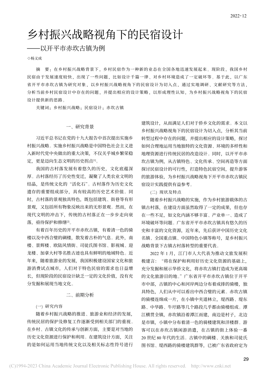 乡村振兴战略视角下的民宿设计——以开平市赤坎古镇为例_杨义成.pdf_第1页