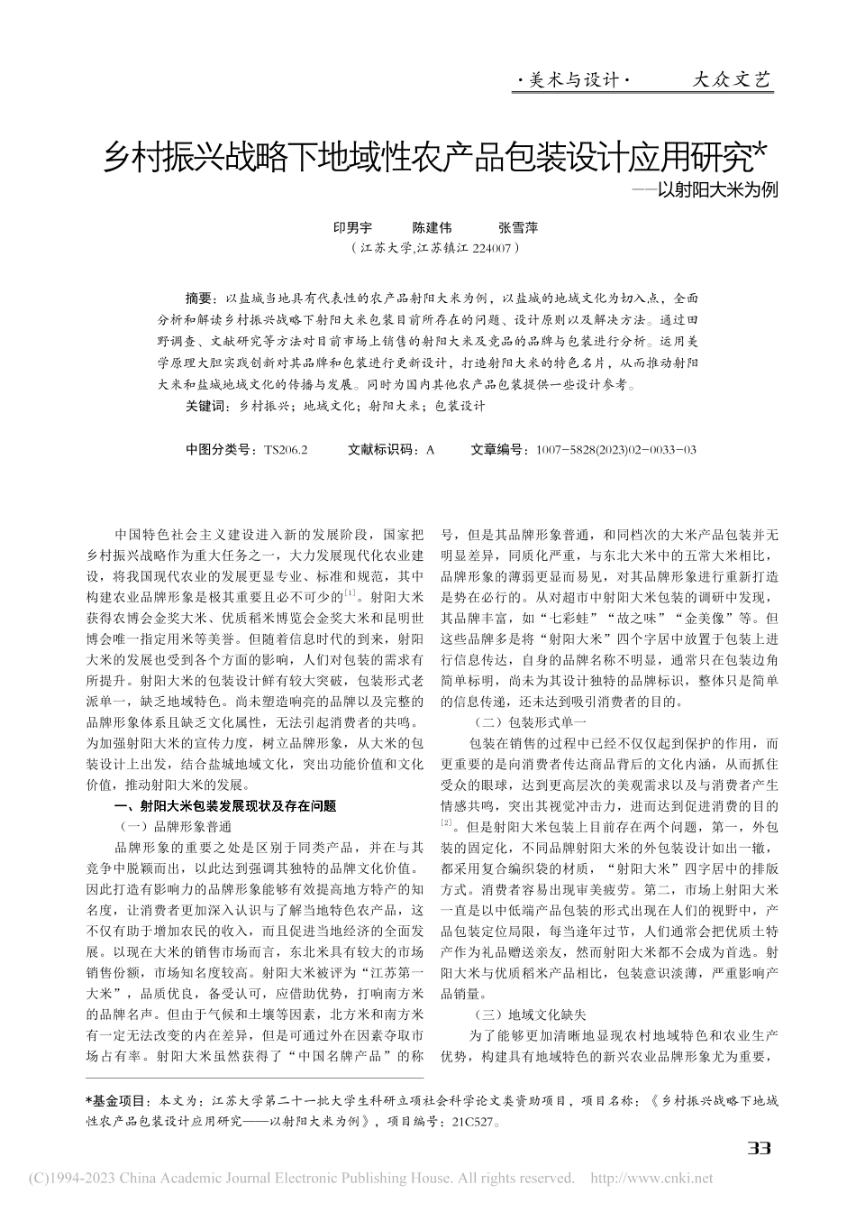 乡村振兴战略下地域性农产品...应用研究——以射阳大米为例_印男宇.pdf_第1页
