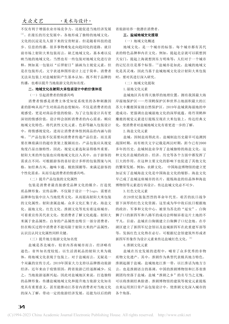 乡村振兴战略下地域性农产品...应用研究——以射阳大米为例_印男宇.pdf_第2页