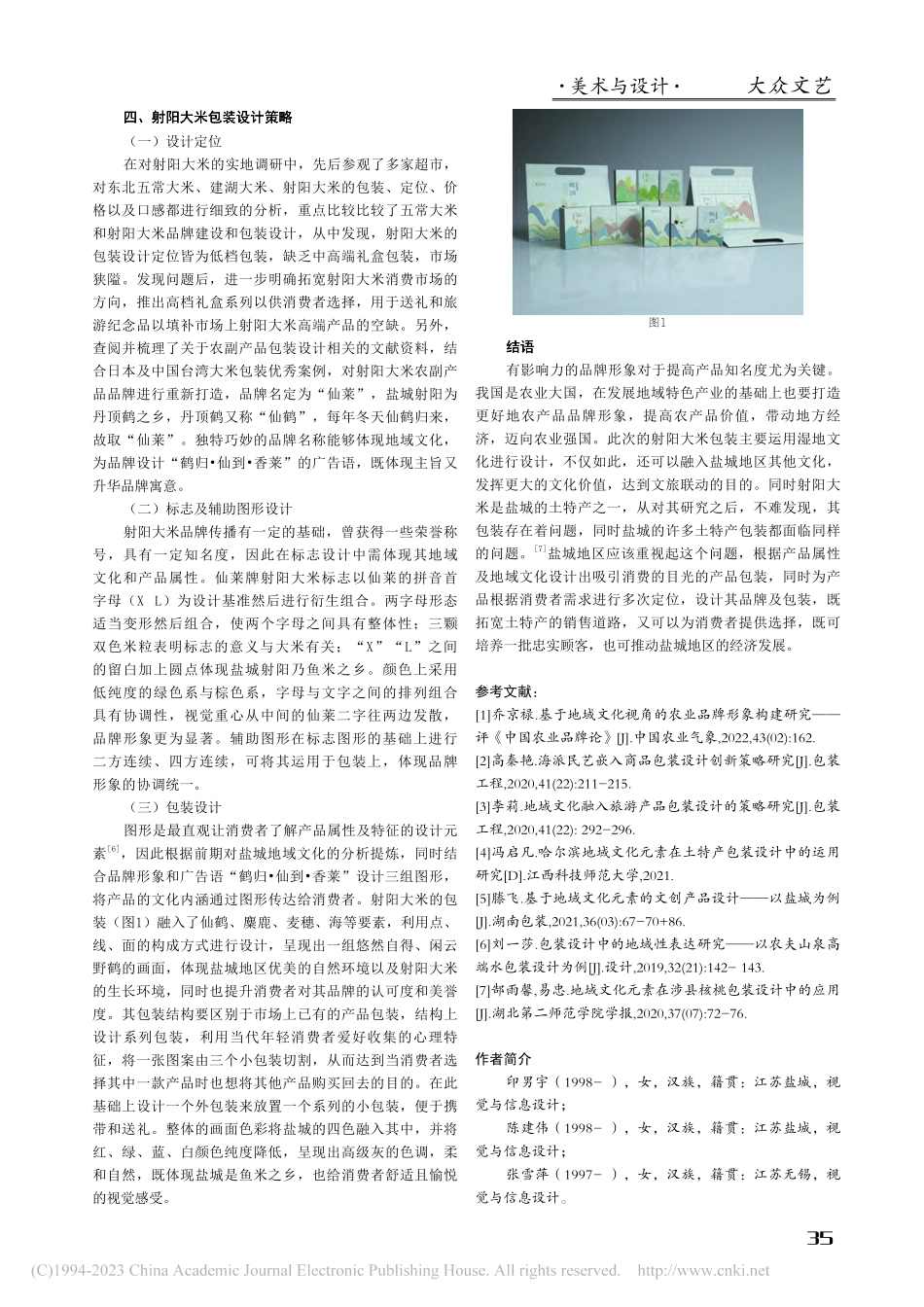 乡村振兴战略下地域性农产品...应用研究——以射阳大米为例_印男宇.pdf_第3页