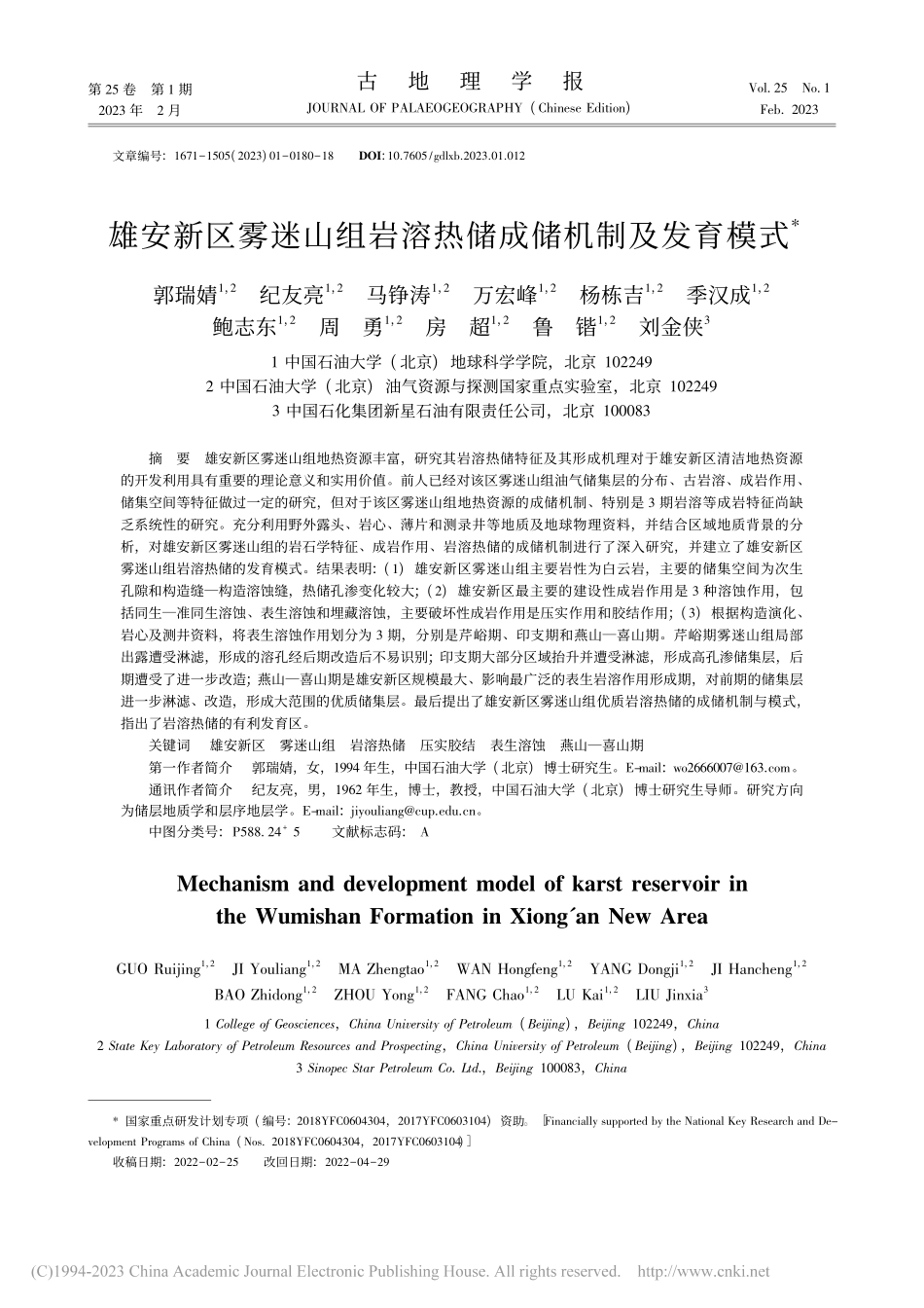 雄安新区雾迷山组岩溶热储成储机制及发育模式_郭瑞婧.pdf_第1页