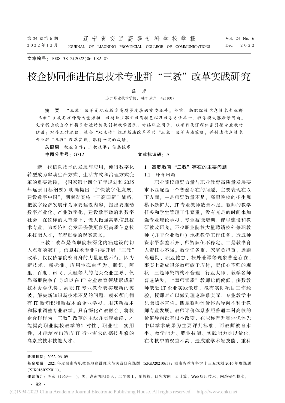校企协同推进信息技术专业群“三教”改革实践研究_陈彦.pdf_第1页