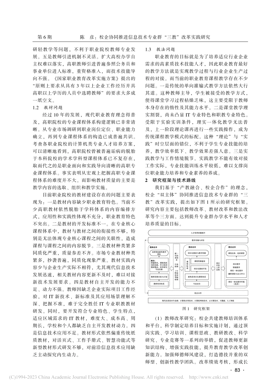 校企协同推进信息技术专业群“三教”改革实践研究_陈彦.pdf_第2页