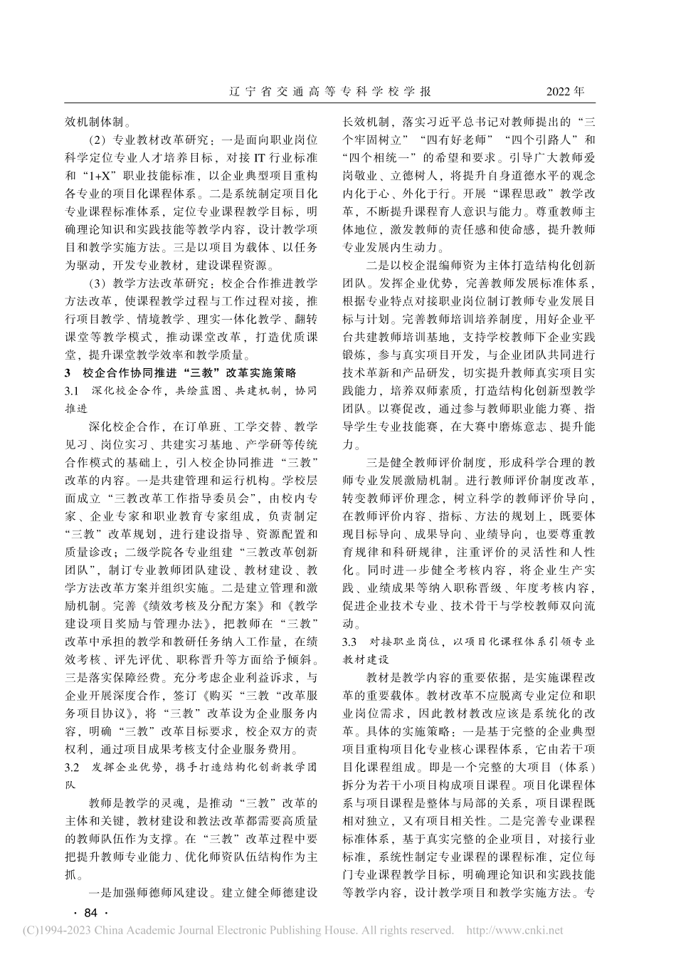 校企协同推进信息技术专业群“三教”改革实践研究_陈彦.pdf_第3页