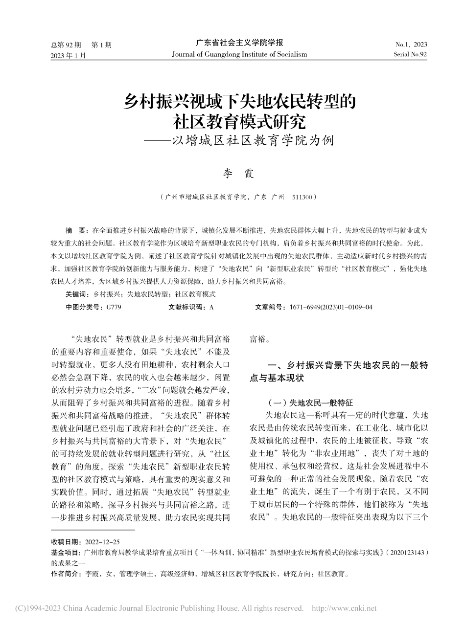乡村振兴视域下失地农民转型...—以增城区社区教育学院为例_李霞.pdf_第1页