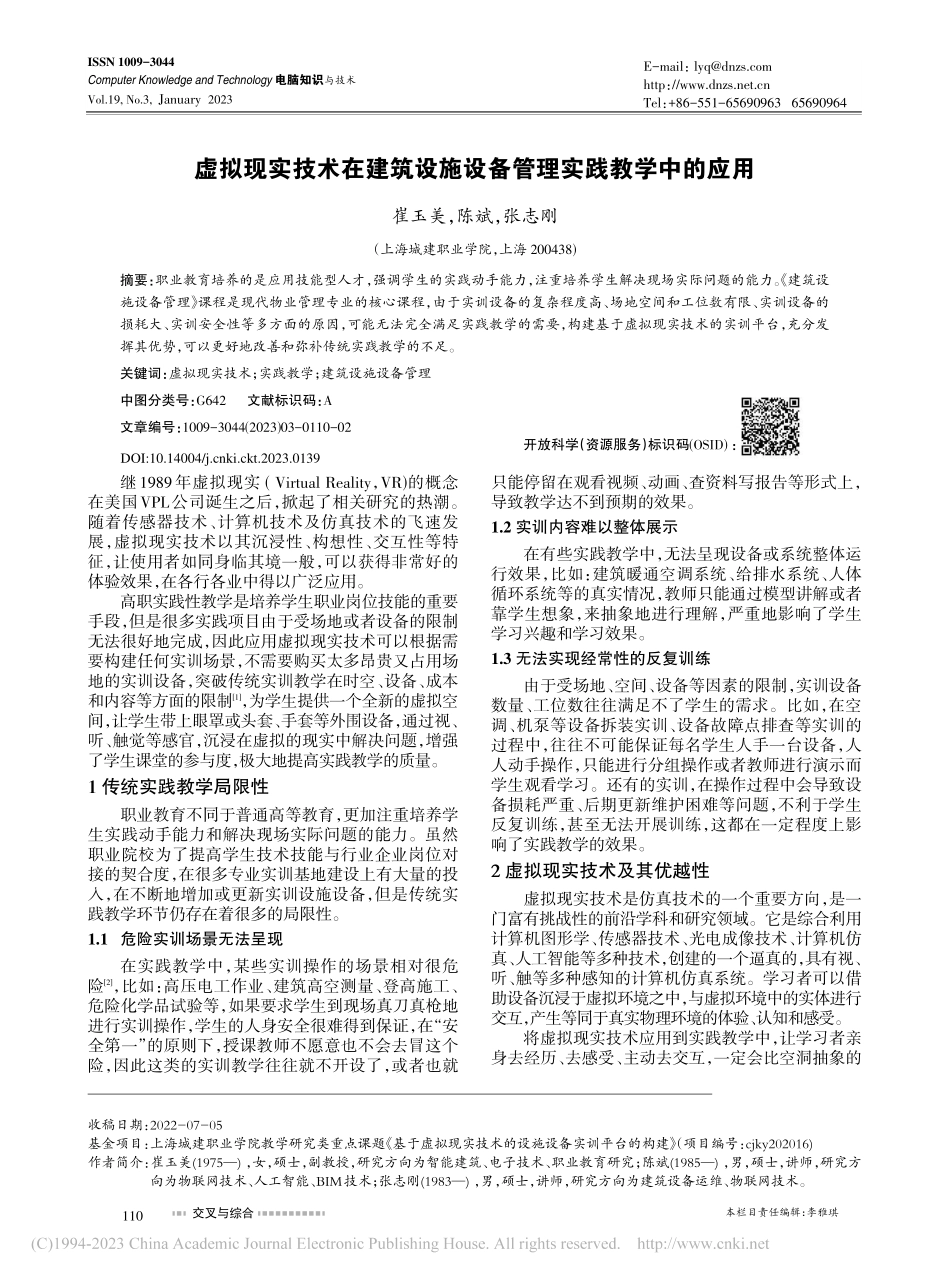 虚拟现实技术在建筑设施设备管理实践教学中的应用_崔玉美.pdf_第1页