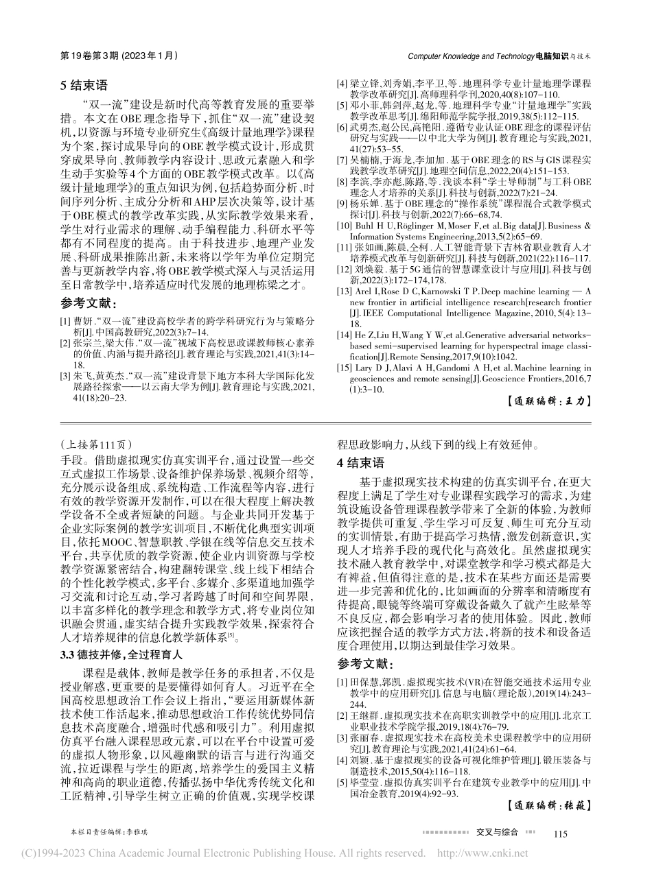 虚拟现实技术在建筑设施设备管理实践教学中的应用_崔玉美.pdf_第3页