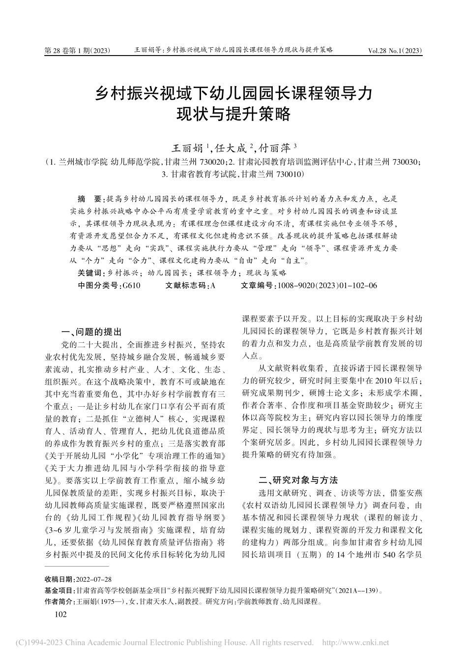 乡村振兴视域下幼儿园园长课程领导力现状与提升策略_王丽娟.pdf_第1页