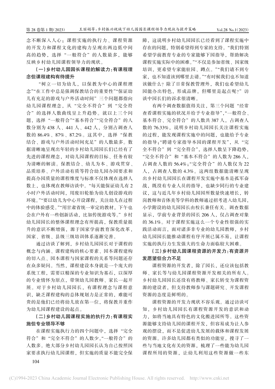 乡村振兴视域下幼儿园园长课程领导力现状与提升策略_王丽娟.pdf_第3页