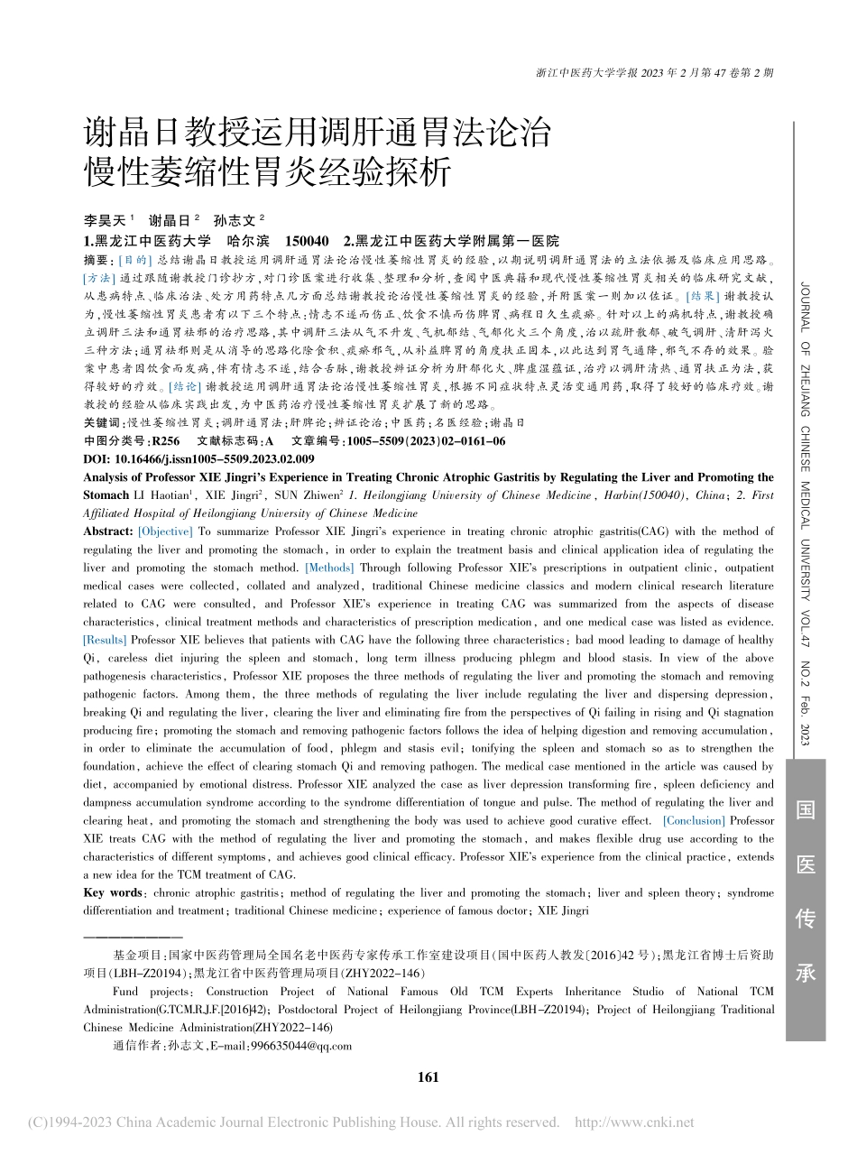 谢晶日教授运用调肝通胃法论治慢性萎缩性胃炎经验探析_李昊天.pdf_第1页