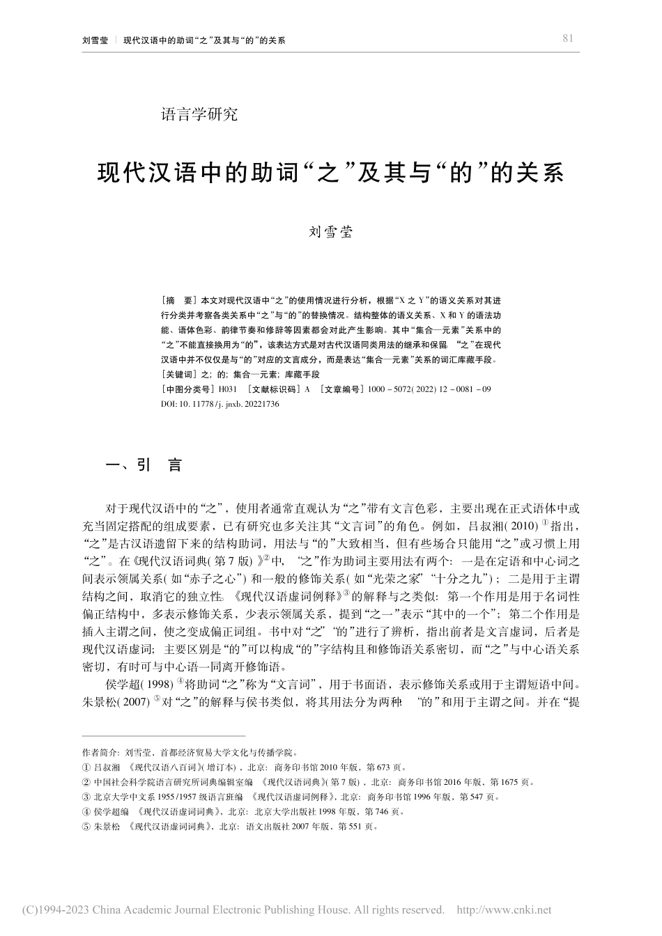 现代汉语中的助词“之”及其与“的”的关系_刘雪莹.pdf_第1页