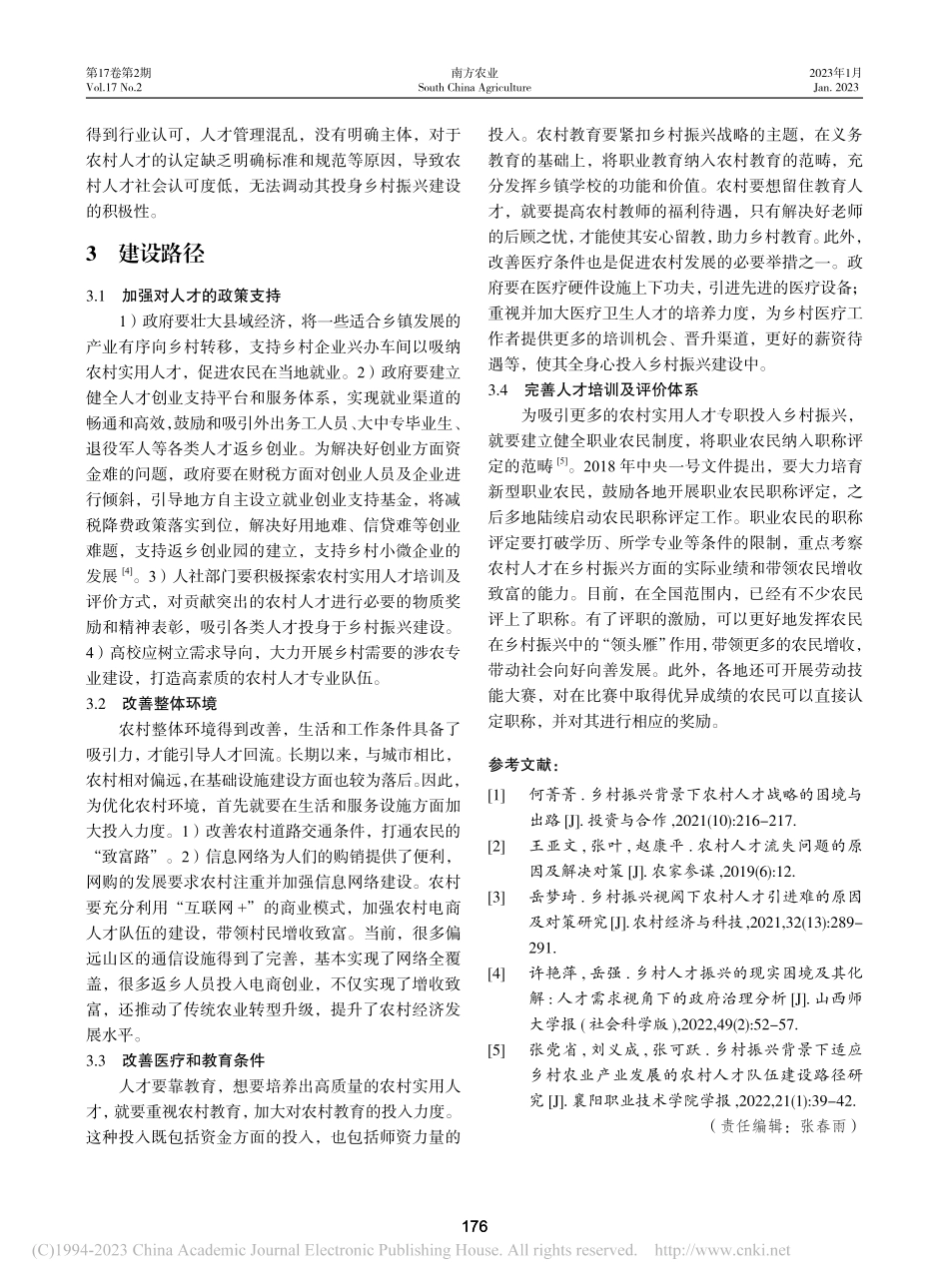 乡村振兴战略下阜阳市农村实用人才队伍建设路径探讨_高晓宁.pdf_第3页