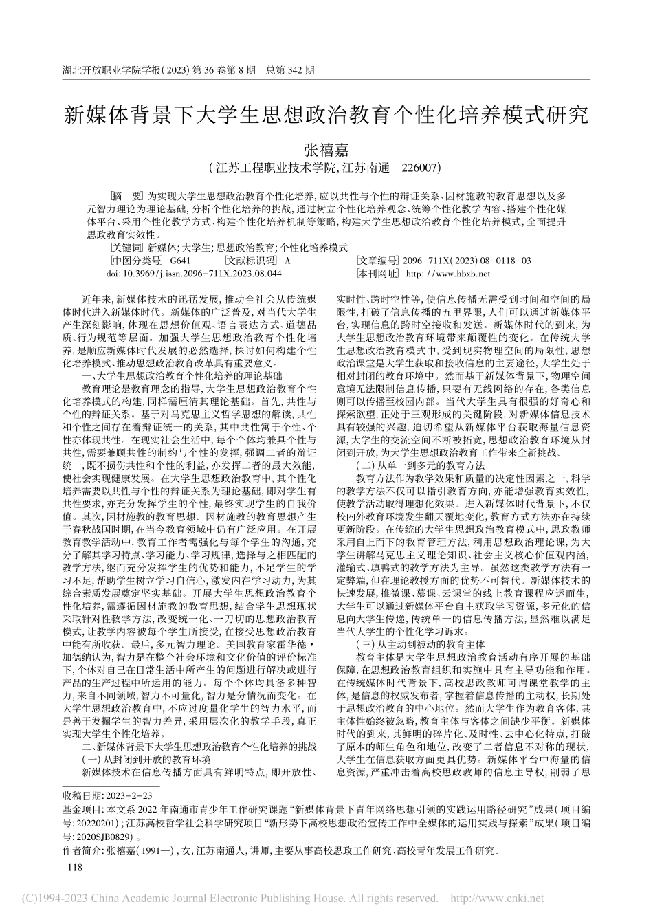 新媒体背景下大学生思想政治教育个性化培养模式研究_张禧嘉.pdf_第1页