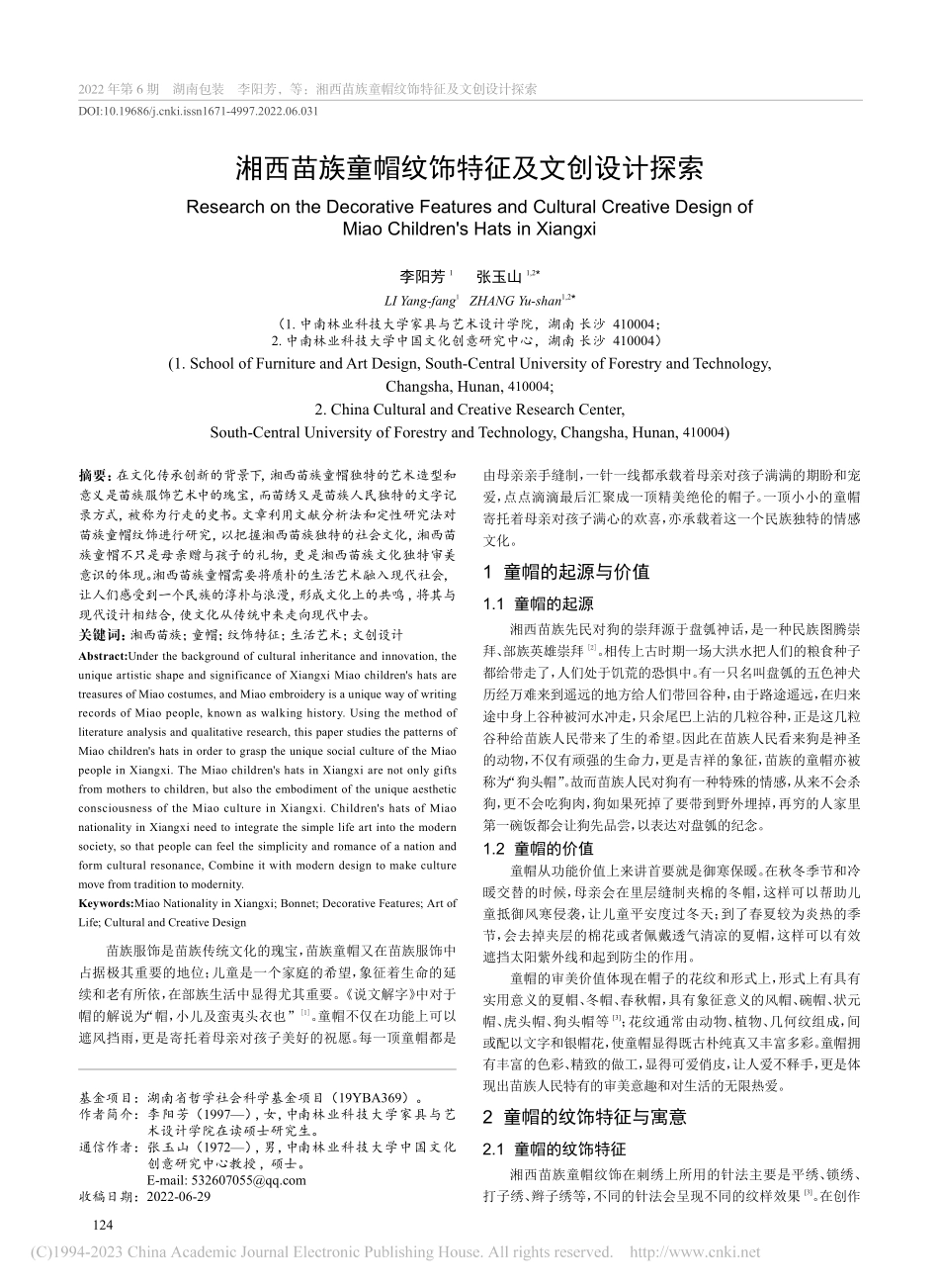 湘西苗族童帽纹饰特征及文创设计探索_李阳芳.pdf_第1页