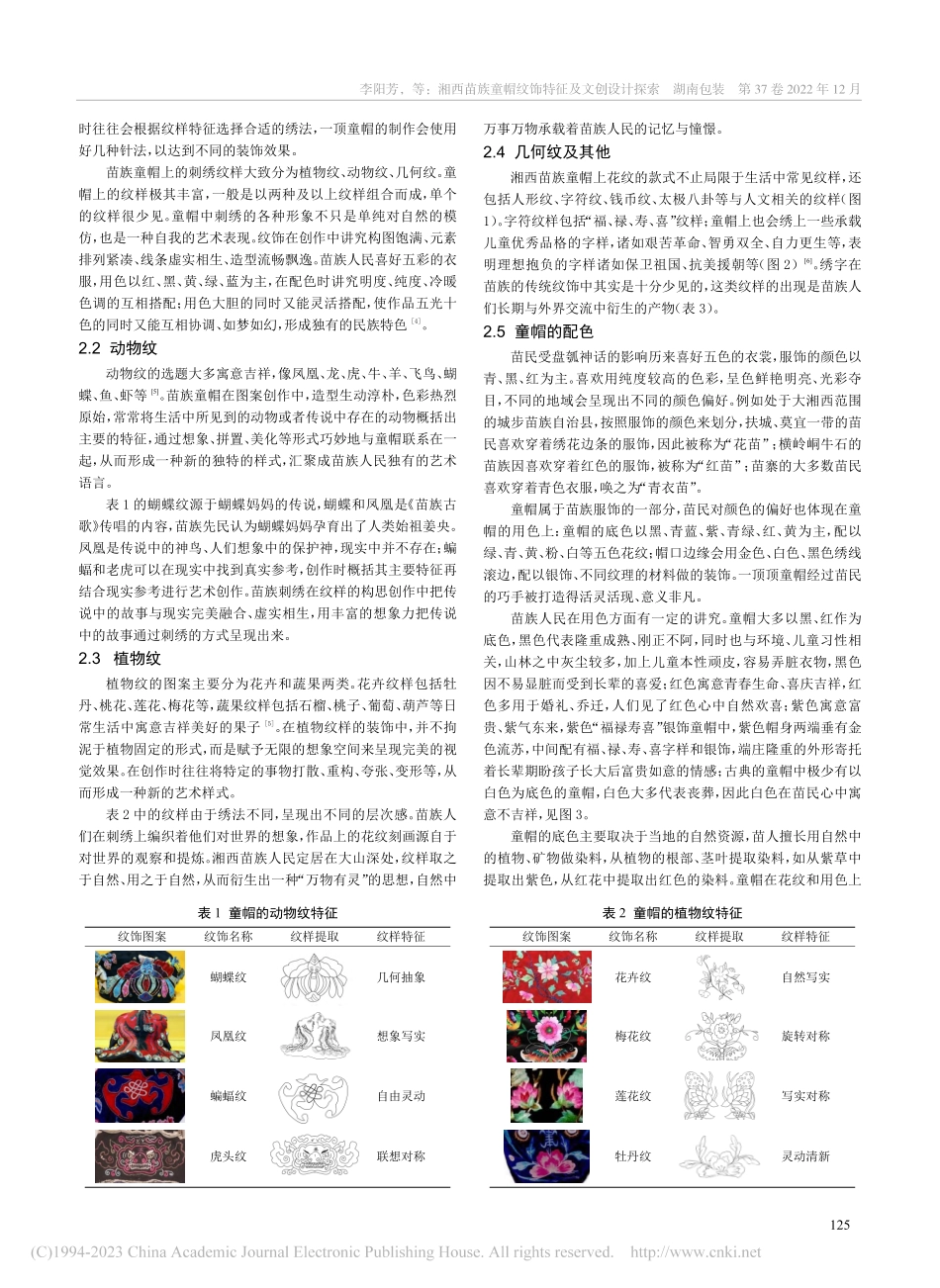 湘西苗族童帽纹饰特征及文创设计探索_李阳芳.pdf_第2页
