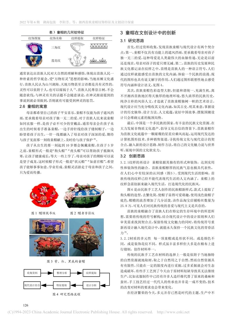湘西苗族童帽纹饰特征及文创设计探索_李阳芳.pdf_第3页