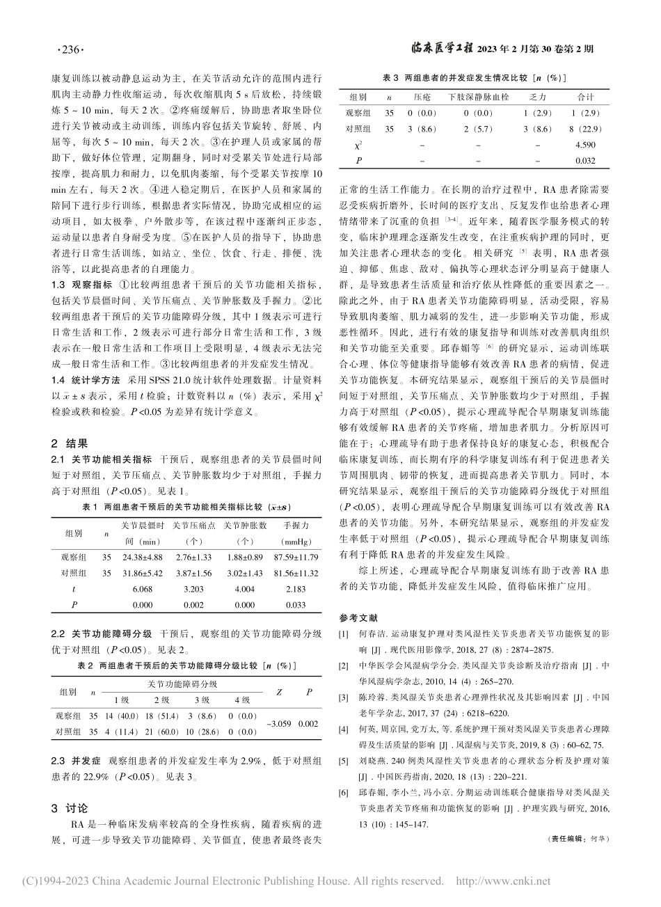 心理疏导配合早期康复训练对...患者关节功能及并发症的影响_刘宁.pdf_第2页