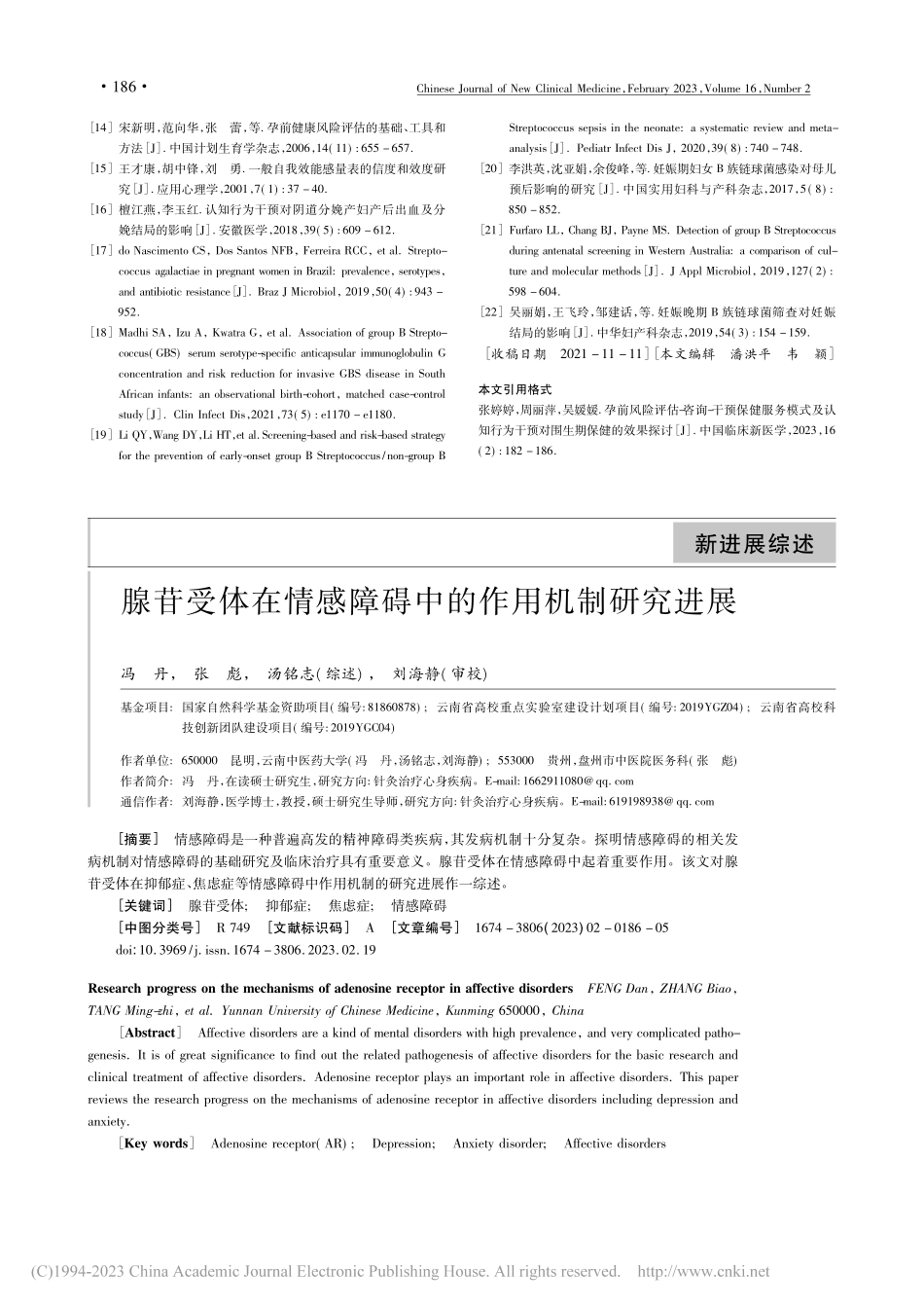 腺苷受体在情感障碍中的作用机制研究进展_冯丹.pdf_第1页