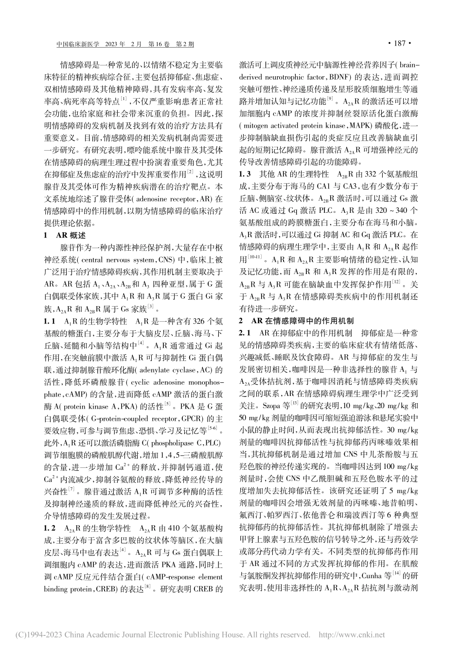 腺苷受体在情感障碍中的作用机制研究进展_冯丹.pdf_第2页