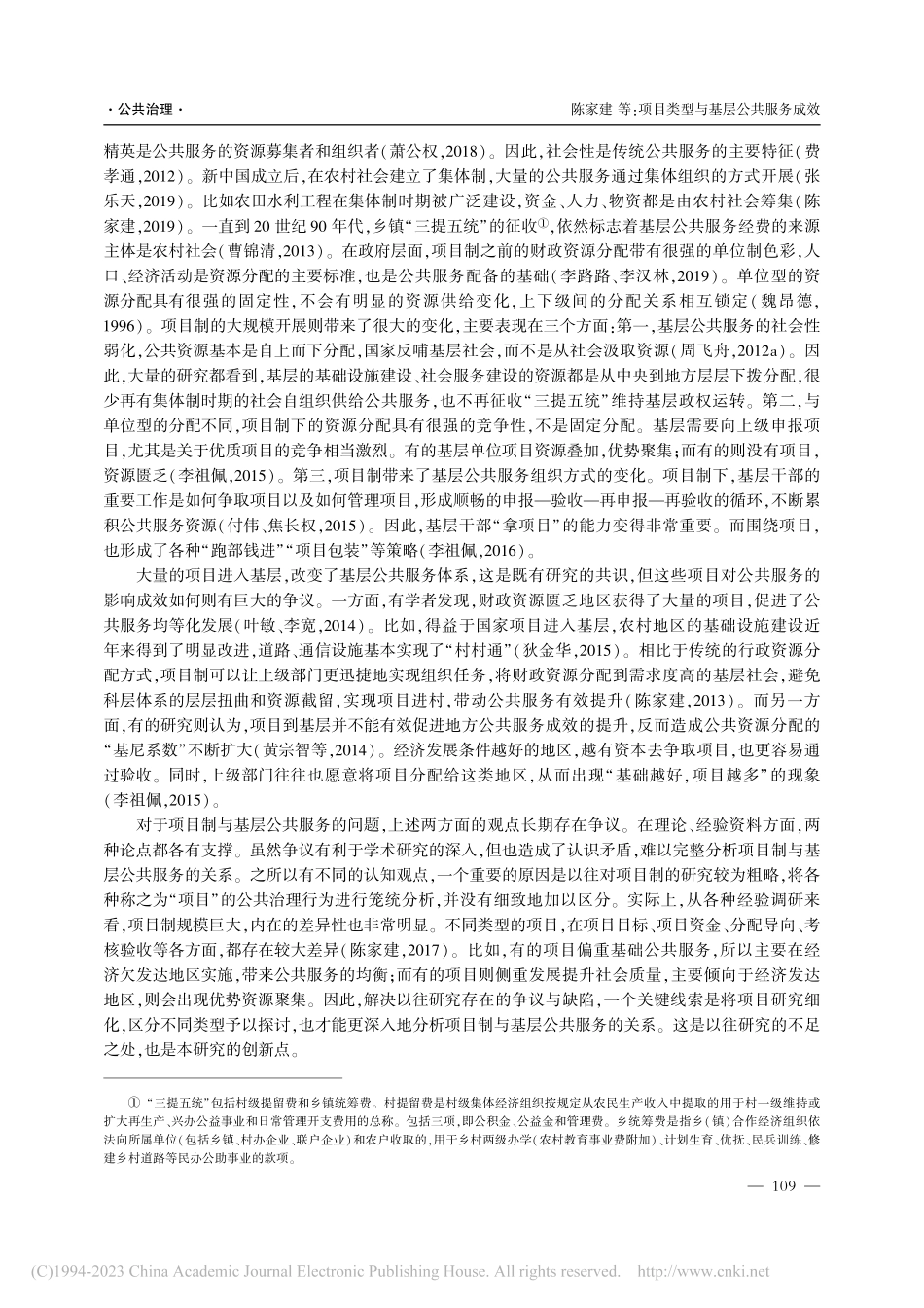 项目类型与基层公共服务成效...基于城乡社区调查的数据研究_陈家建.pdf_第2页