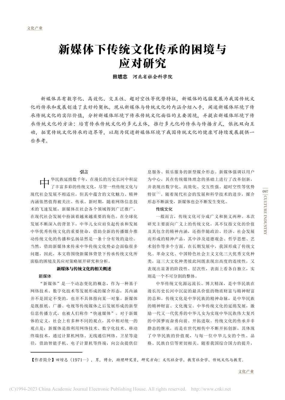 新媒体下传统文化传承的困境与应对研究_田增志.pdf_第1页
