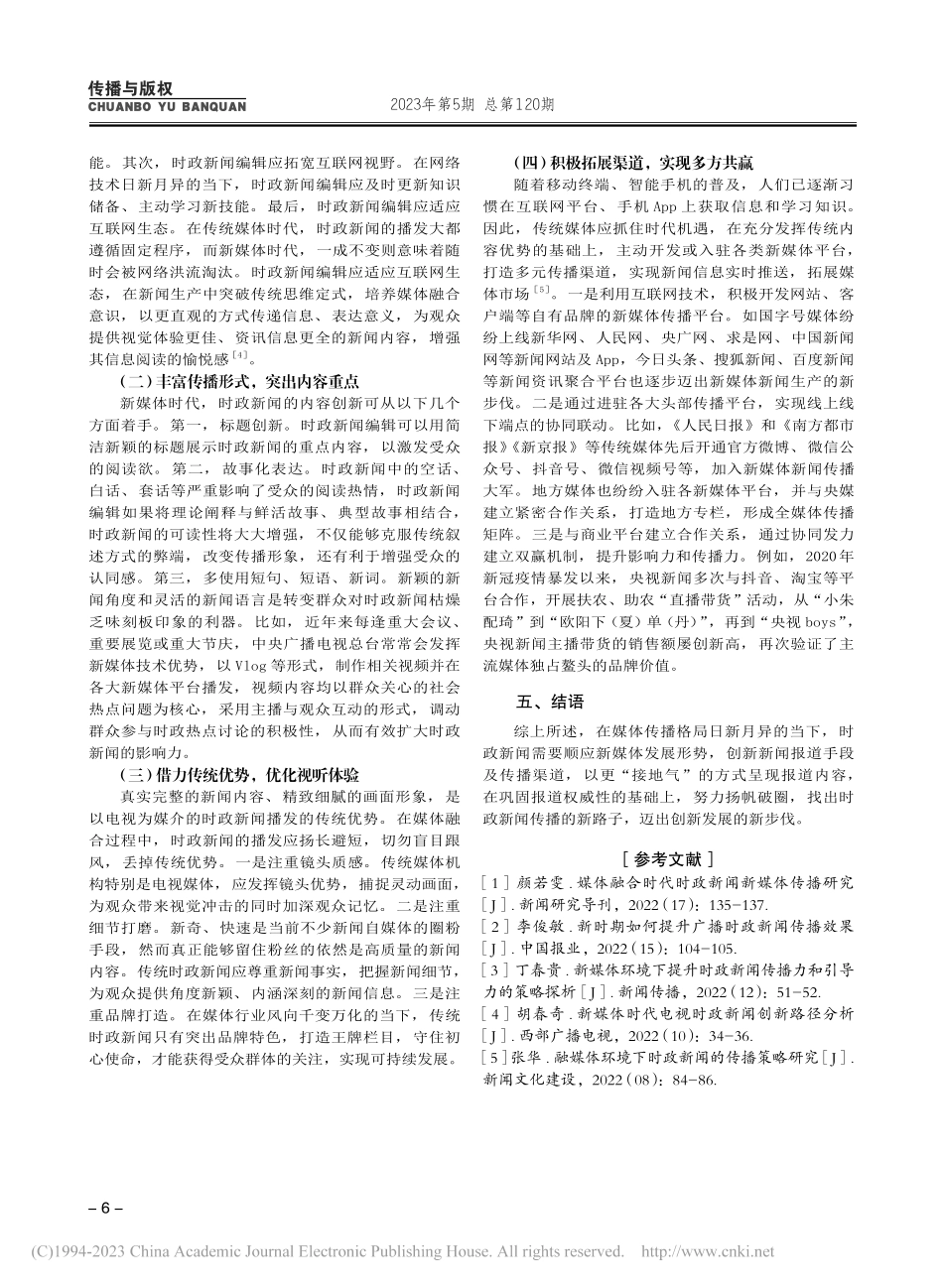 新媒体语境下时政新闻的传播创新_杜宁.pdf_第3页