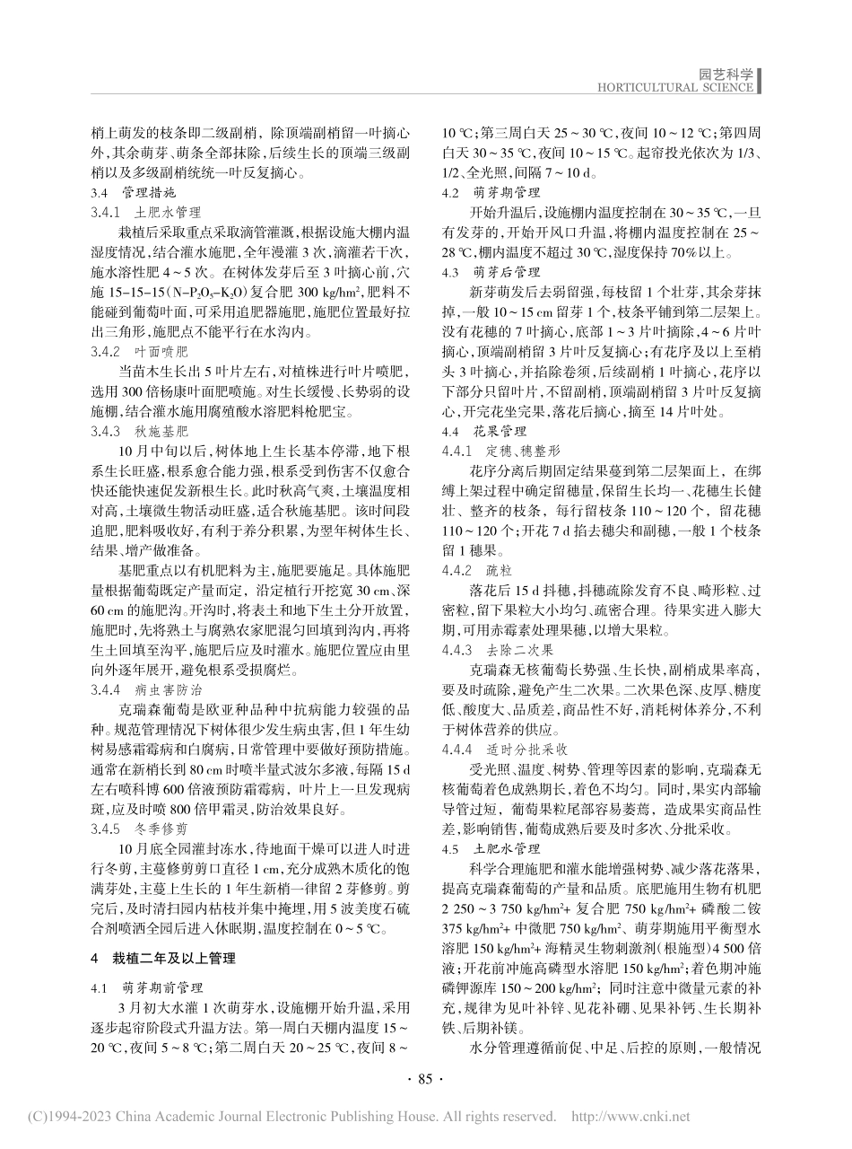 武威市克瑞森葡萄丰产栽培技术_任学花.pdf_第2页