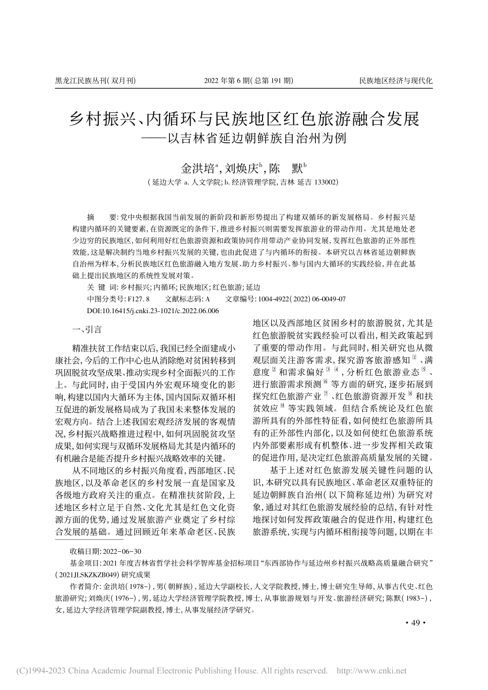 乡村振兴、内循环与民族地区...吉林省延边朝鲜族自治州为例_金洪培.pdf_第1页