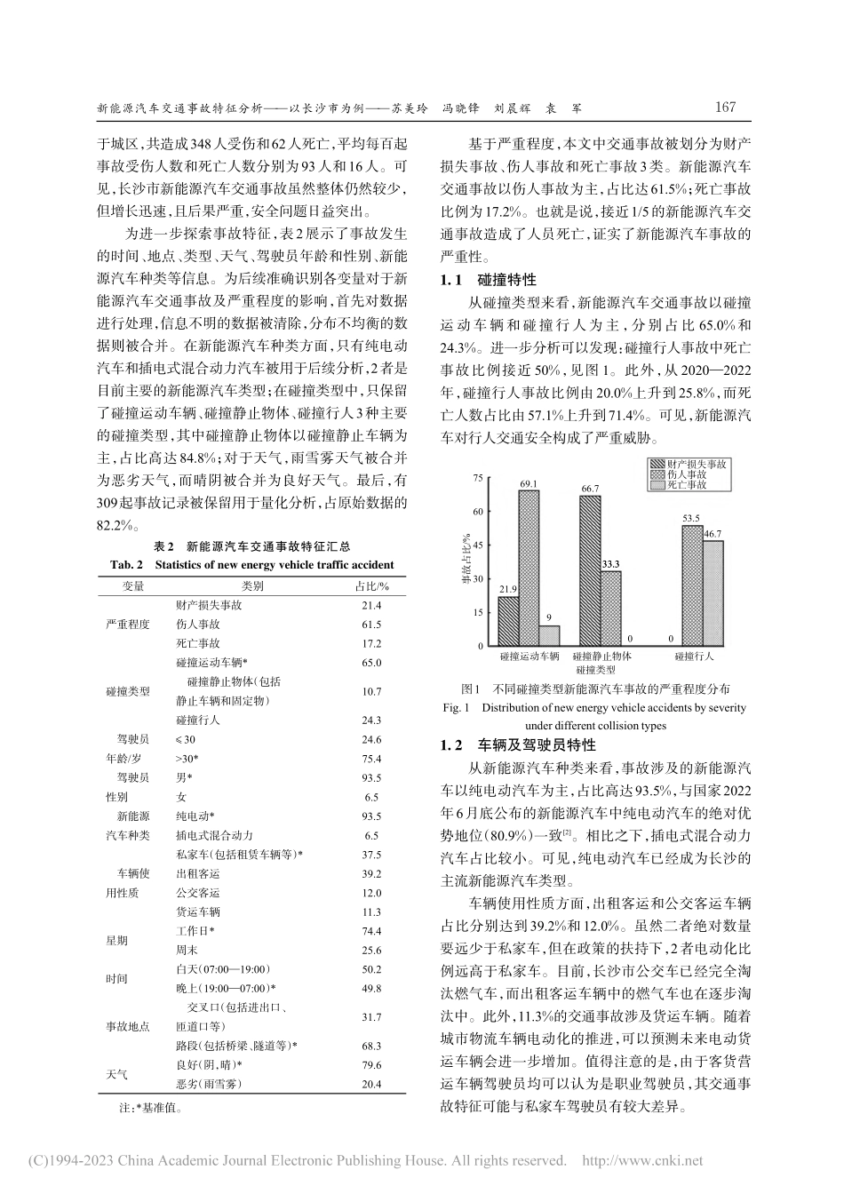 新能源汽车交通事故特征分析——以长沙市为例_苏美玲.pdf_第3页