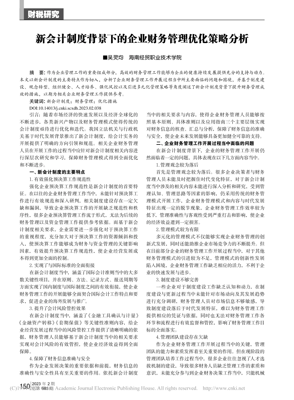 新会计制度背景下的企业财务管理优化策略分析_吴灵均.pdf_第1页
