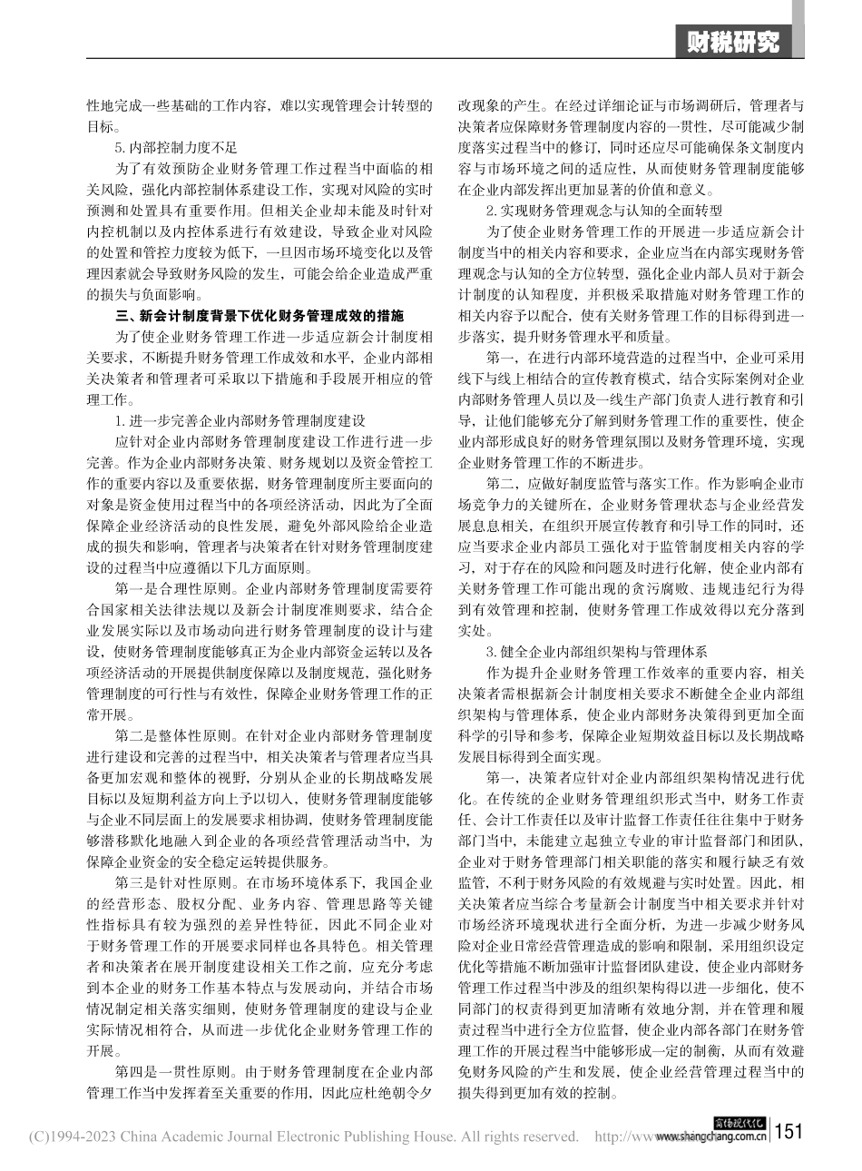 新会计制度背景下的企业财务管理优化策略分析_吴灵均.pdf_第2页