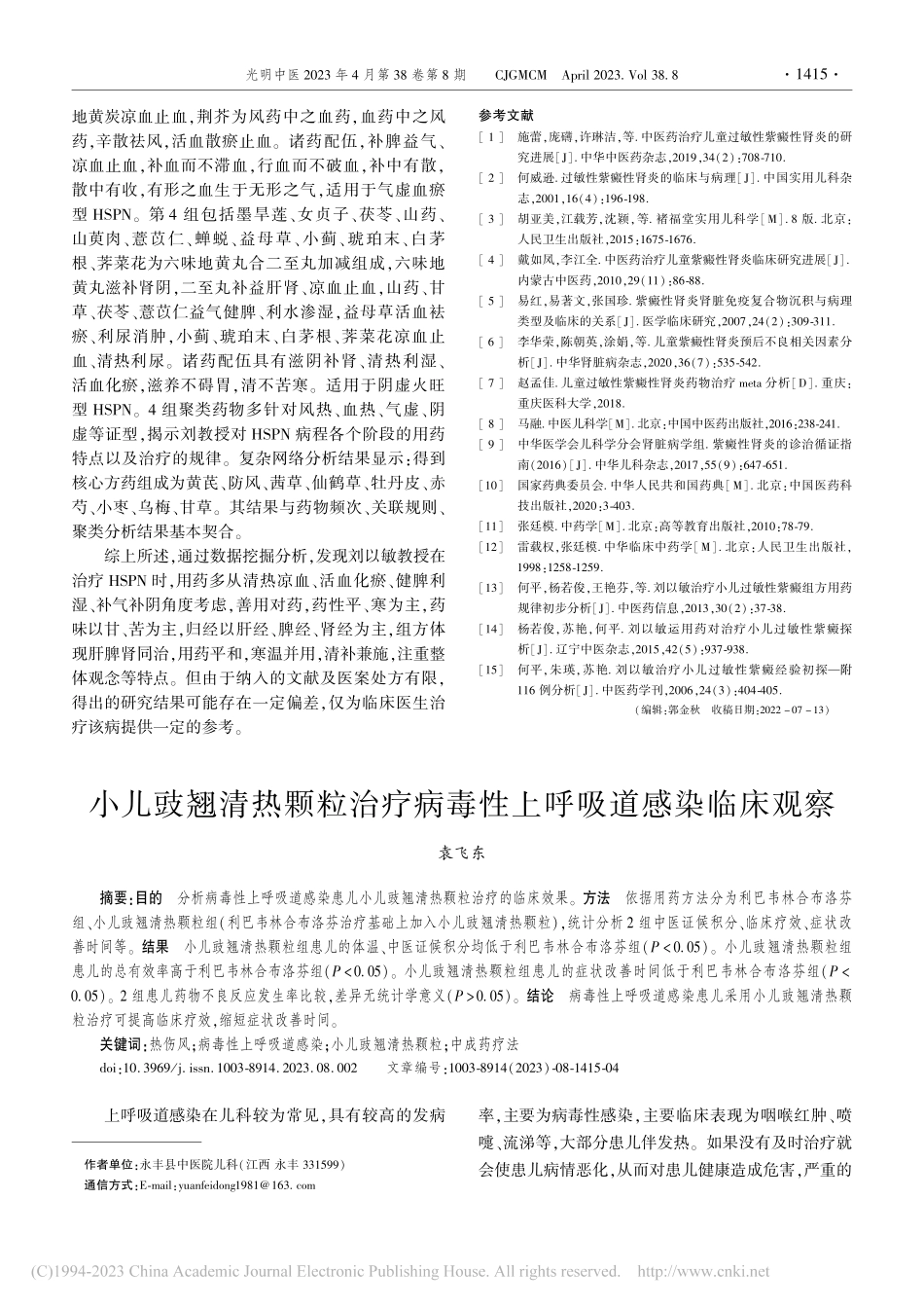 小儿豉翘清热颗粒治疗病毒性上呼吸道感染临床观察_袁飞东.pdf_第1页