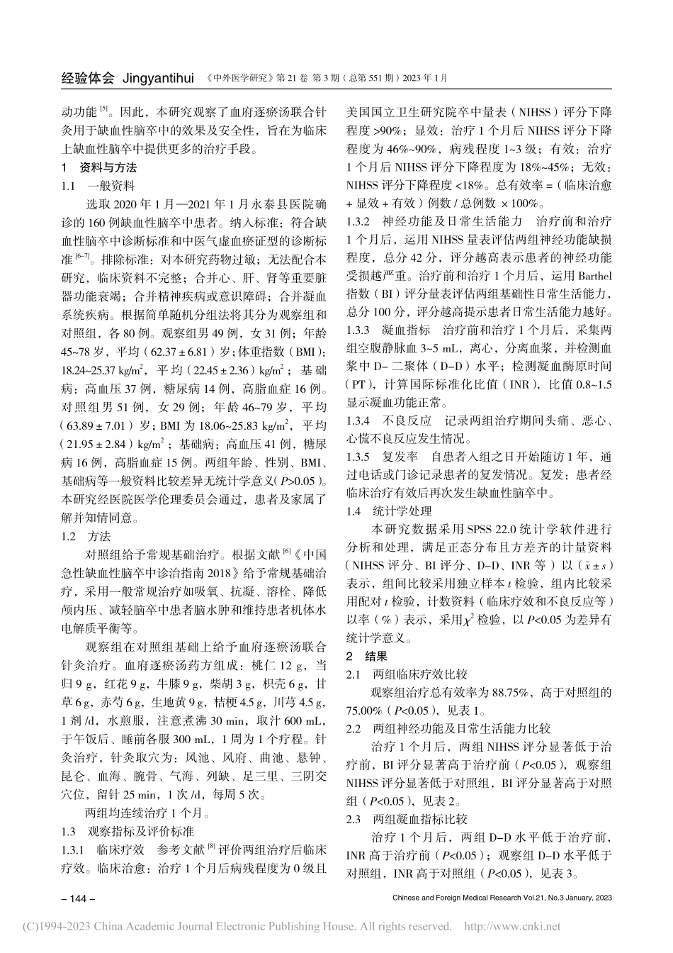 血府逐瘀汤联合针灸治疗缺血性脑卒中患者的效果_郭小云.pdf_第2页