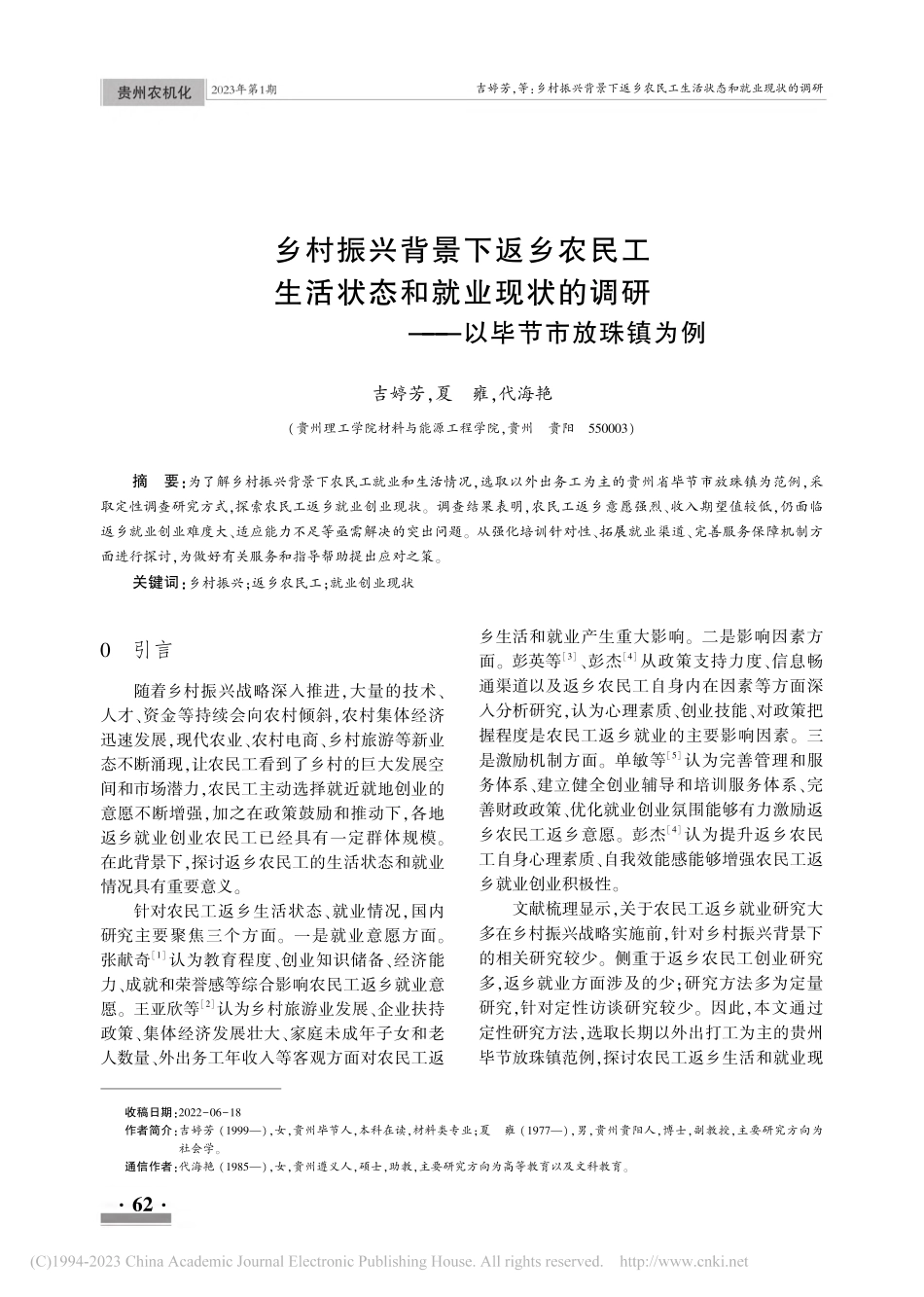 乡村振兴背景下返乡农民工生...调研——以毕节市放珠镇为例_吉婷芳.pdf_第1页