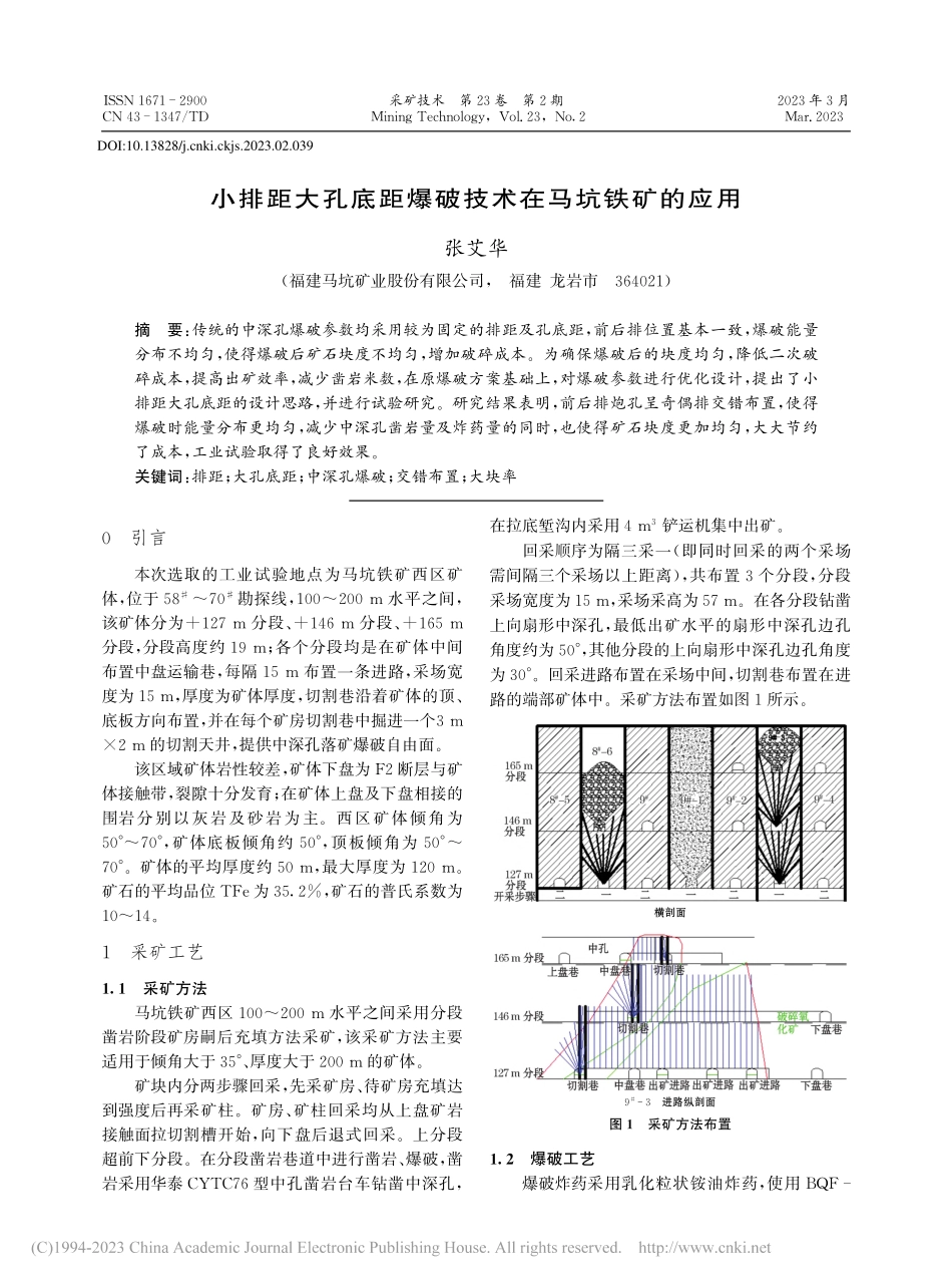 小排距大孔底距爆破技术在马坑铁矿的应用_张艾华.pdf_第1页